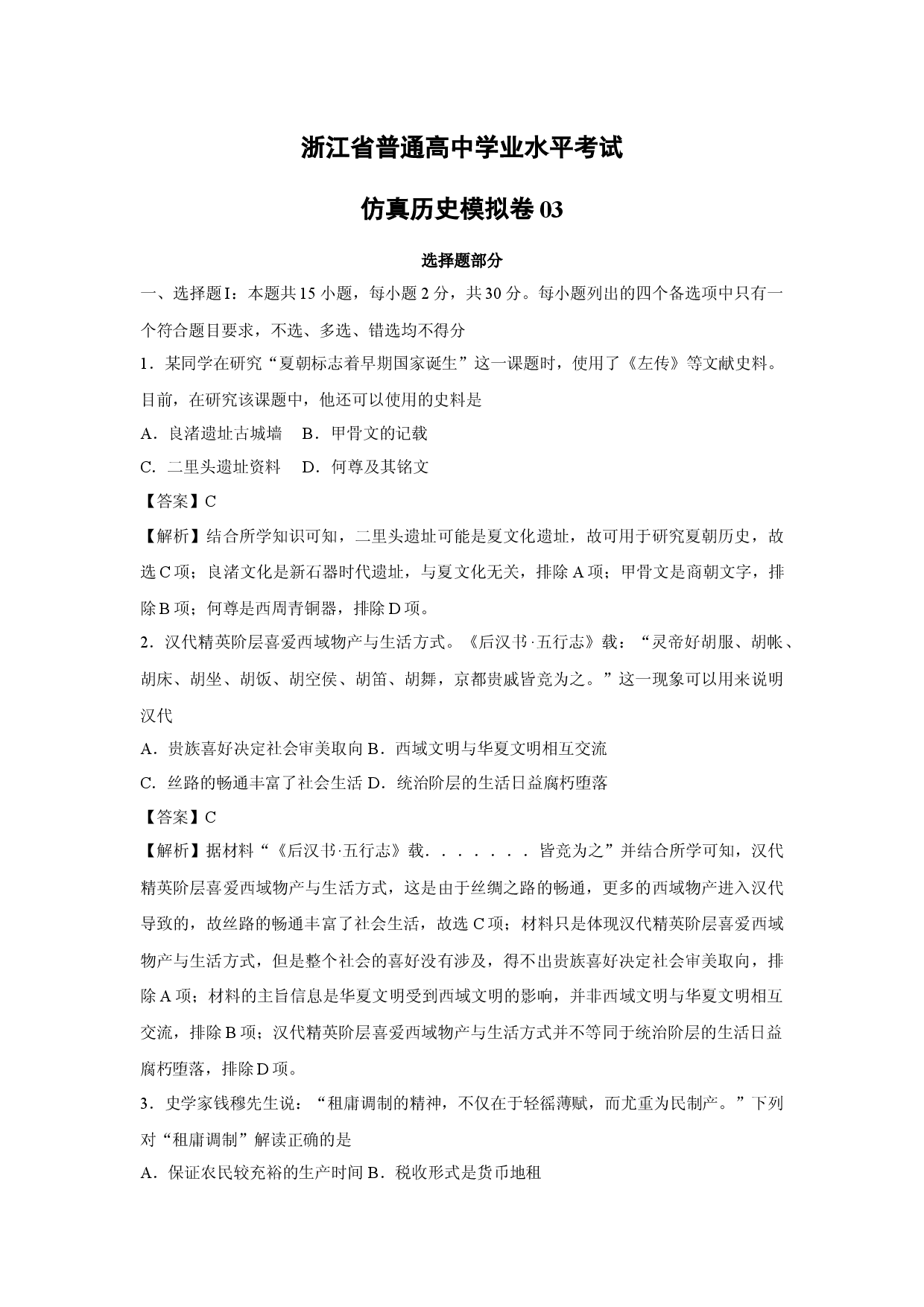 历史试卷浙江普通高中学业水平考试仿真模拟卷03(含参考解析).docx 第1页