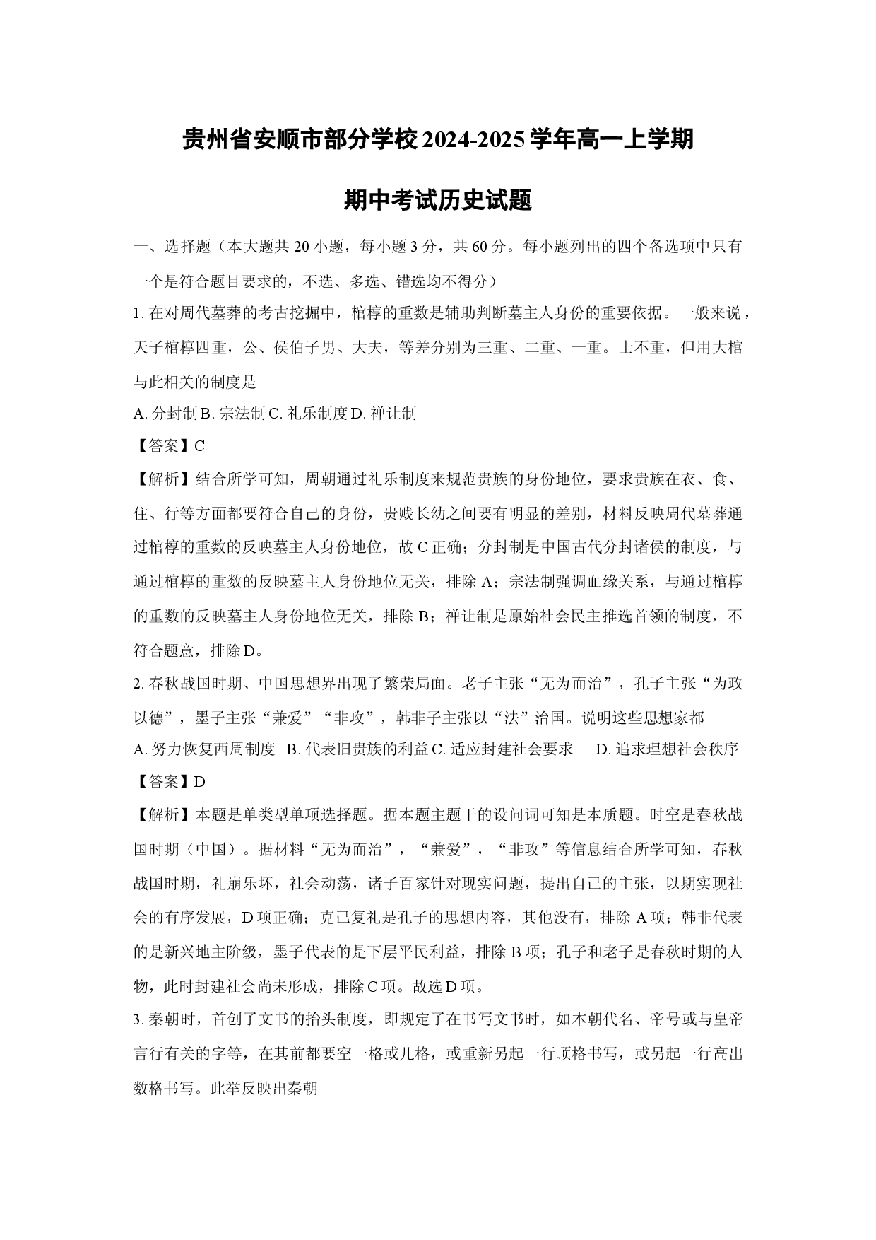历史试卷贵州安顺市部分学校2024-2025学年高一上学期期中考试试题(含参考解析).docx 第1页