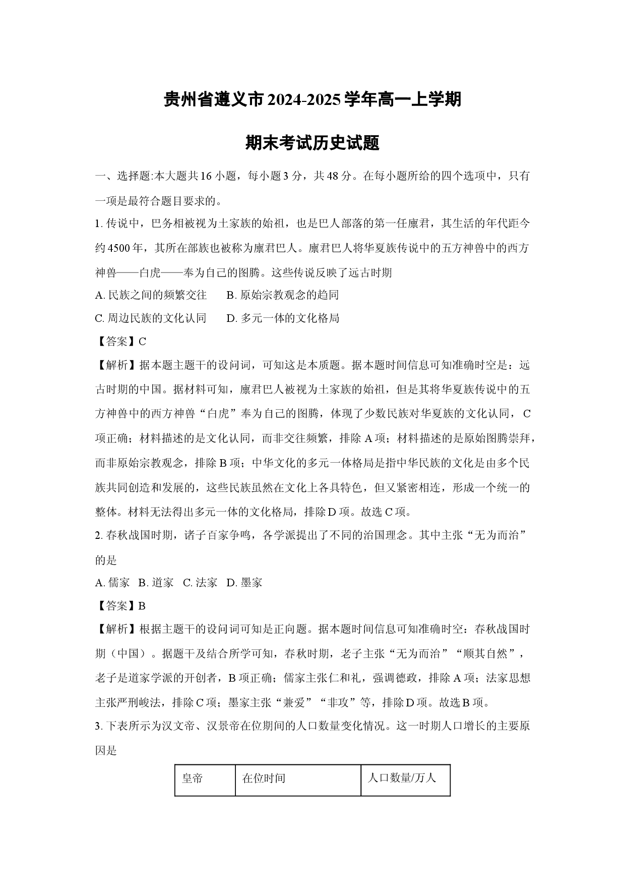 历史试卷贵州遵义市2024-2025学年高一上学期期末考试试题(含参考解析).docx 第1页