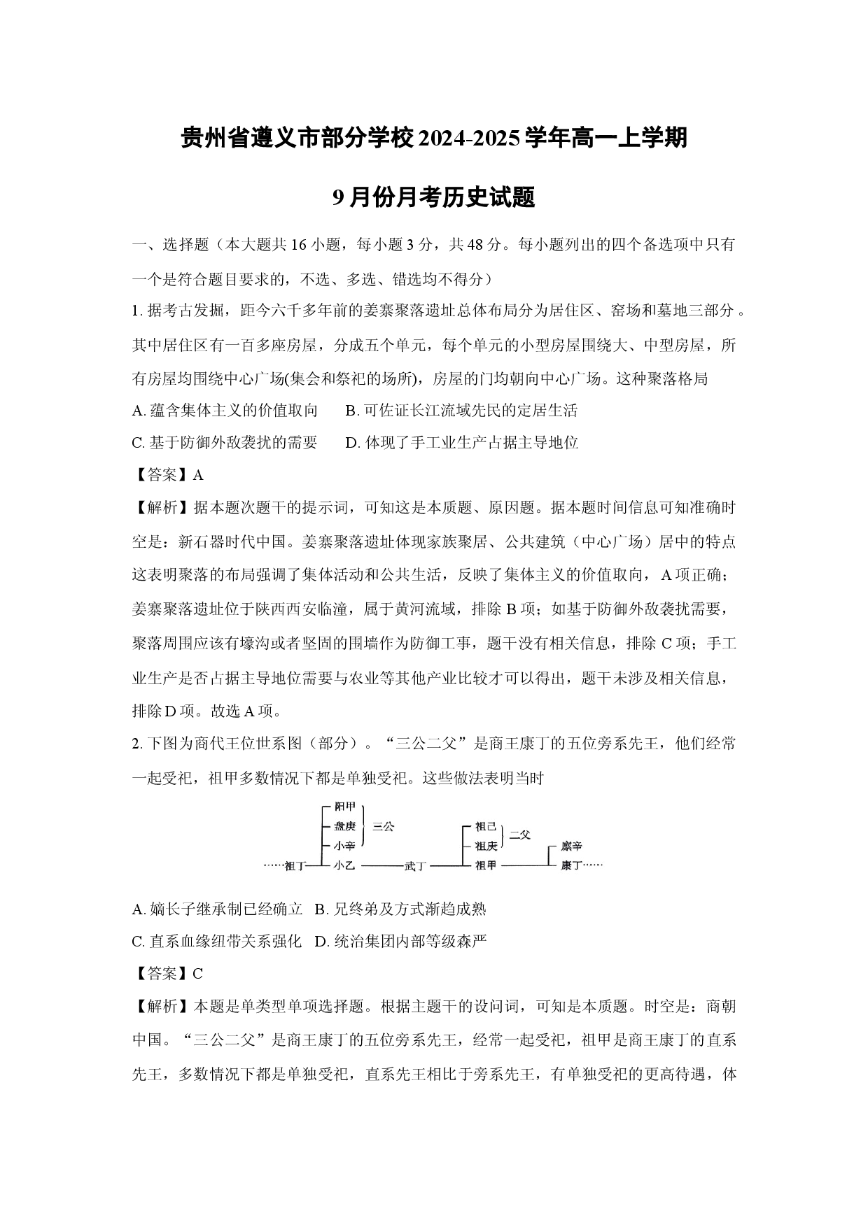 历史试卷贵州遵义市部分学校2024-2025学年高一上学期9月份月考试题(含参考解析).docx 第1页