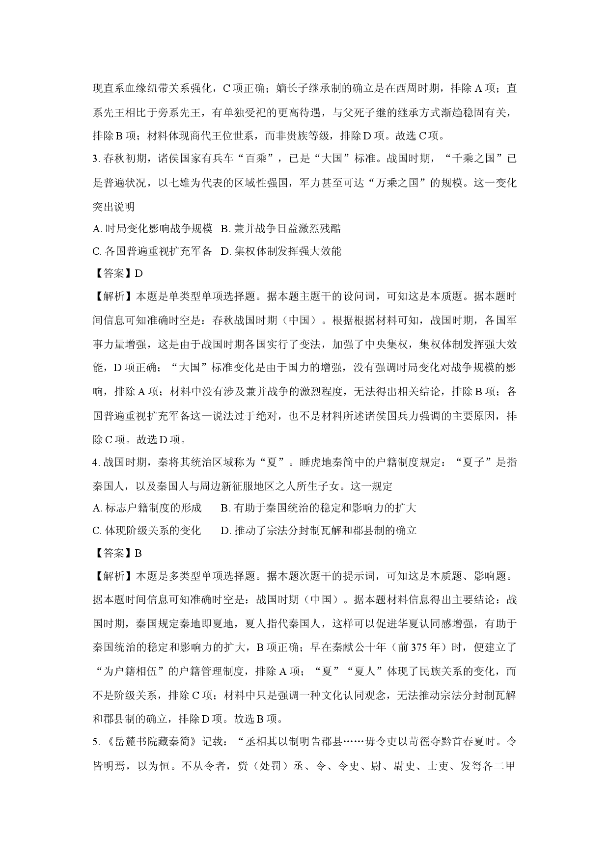历史试卷贵州遵义市部分学校2024-2025学年高一上学期9月份月考试题(含参考解析).docx 第2页