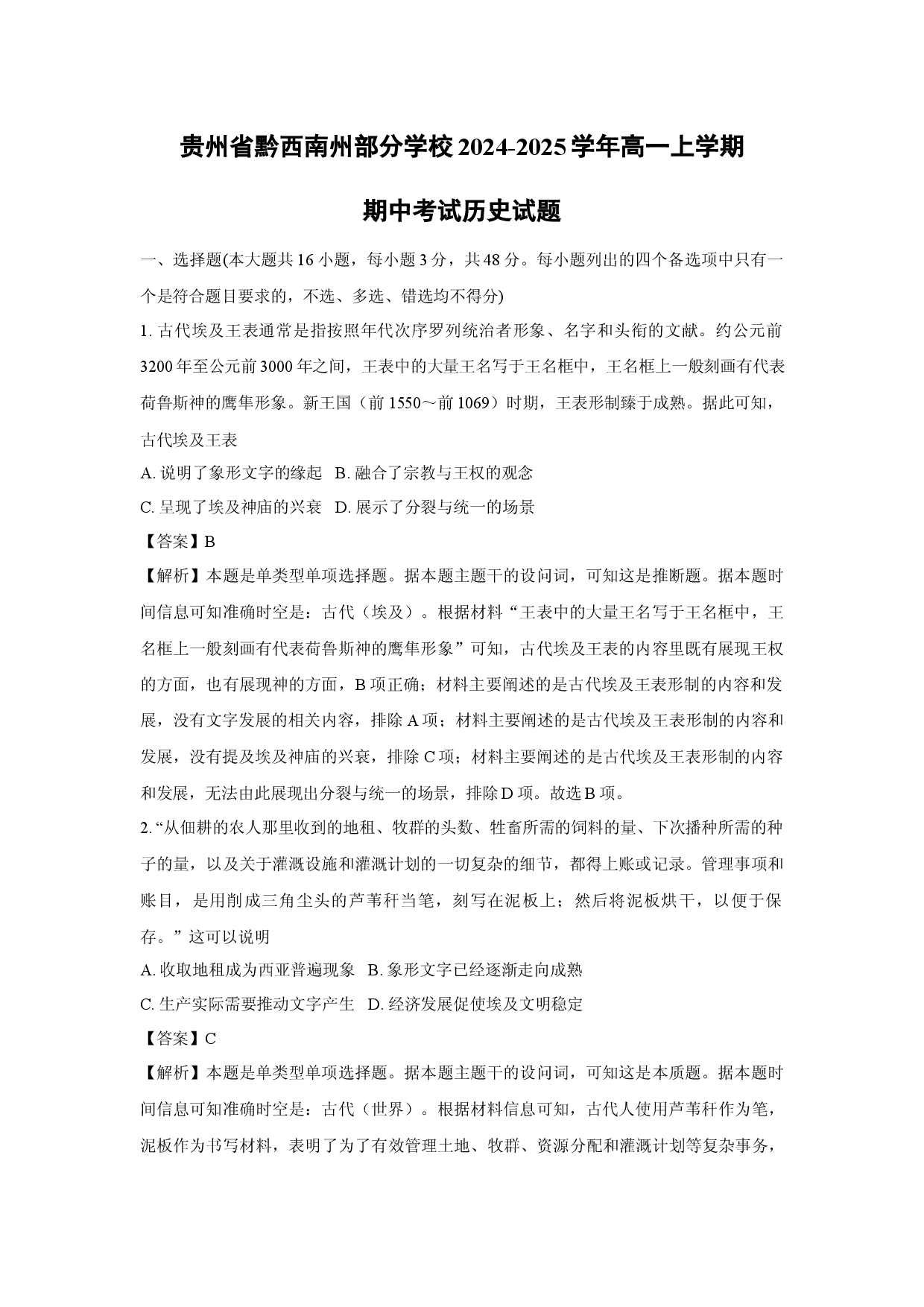 历史试卷贵州黔西南州部分学校2024-2025学年高一上学期期中考试试题(含参考解析).docx 第1页