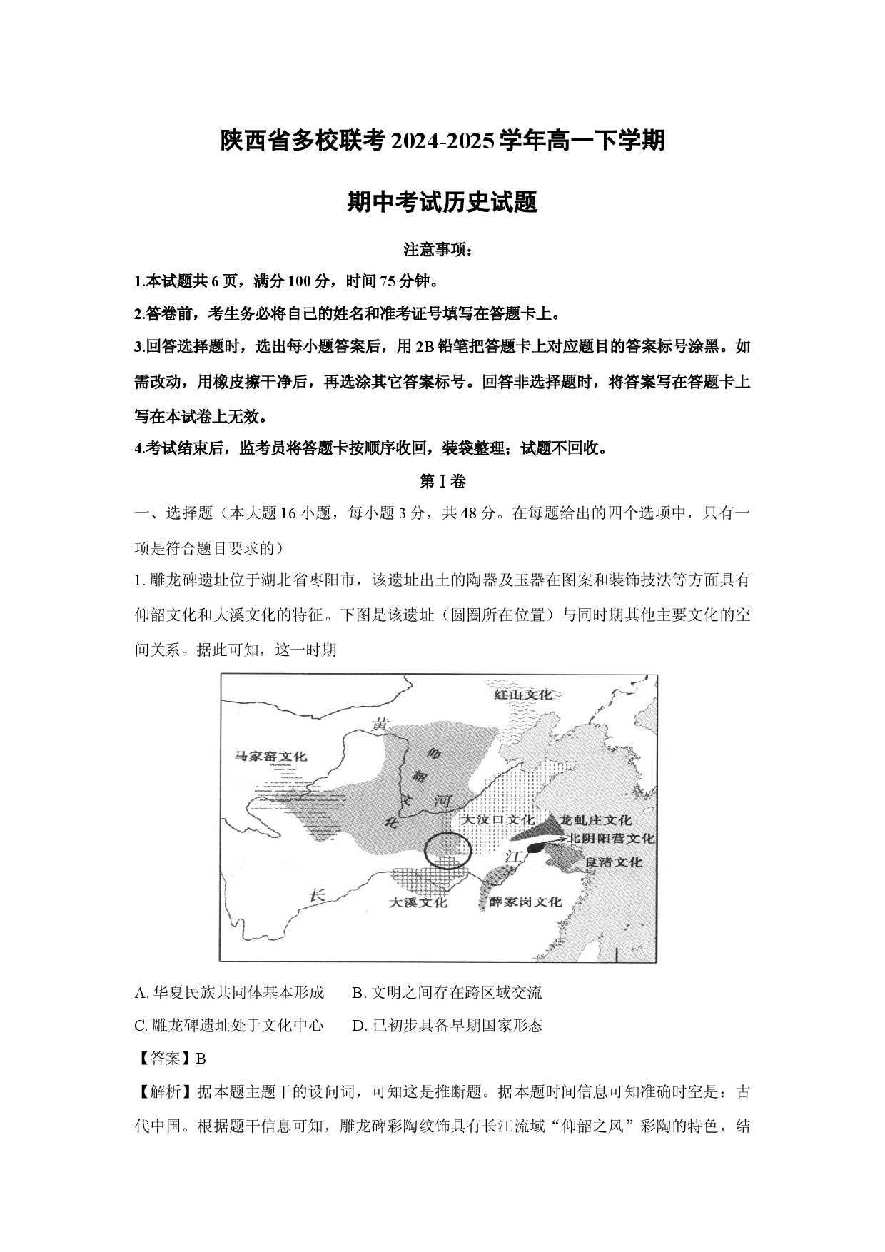 历史试卷陕西多校联考2024-2025学年高一下学期期中考试试题(含参考解析).docx 第1页
