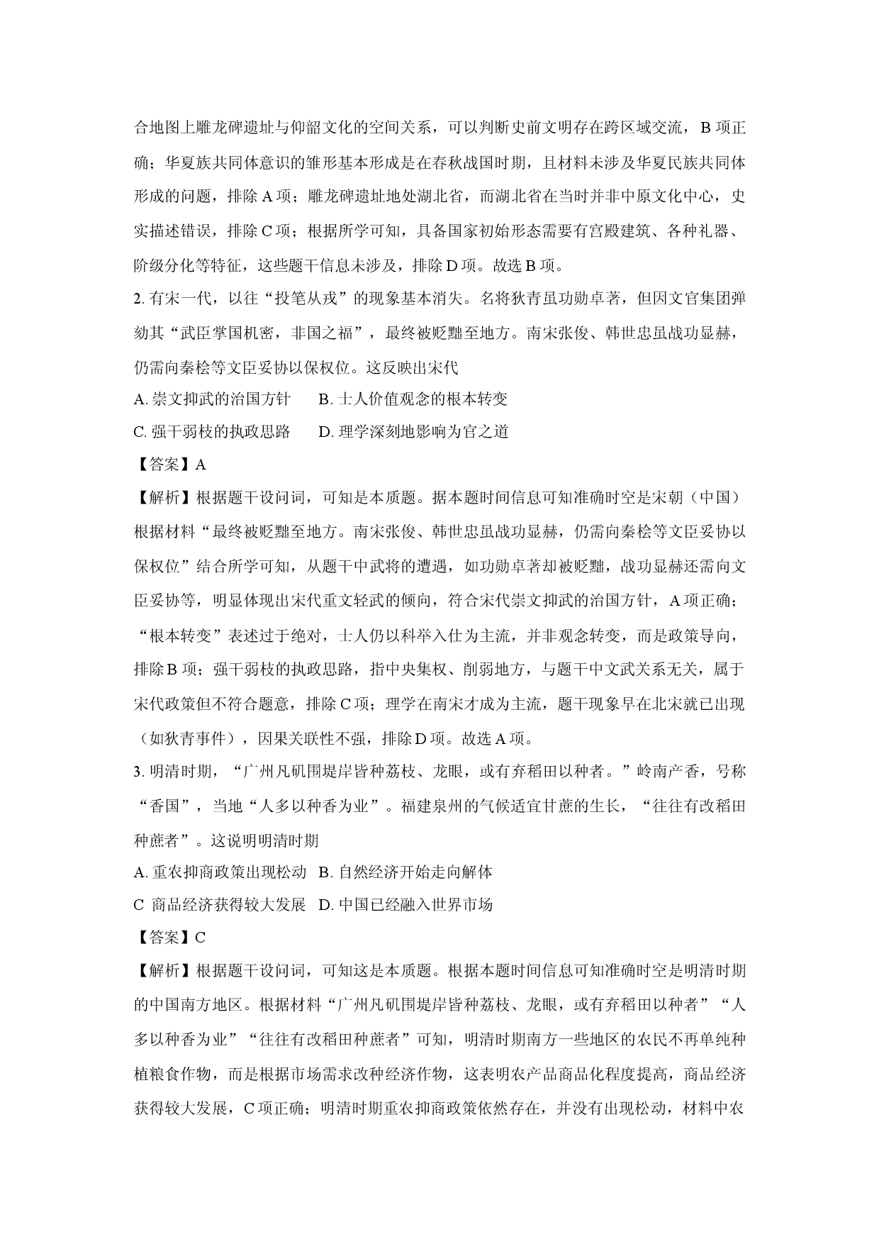 历史试卷陕西多校联考2024-2025学年高一下学期期中考试试题(含参考解析).docx 第2页