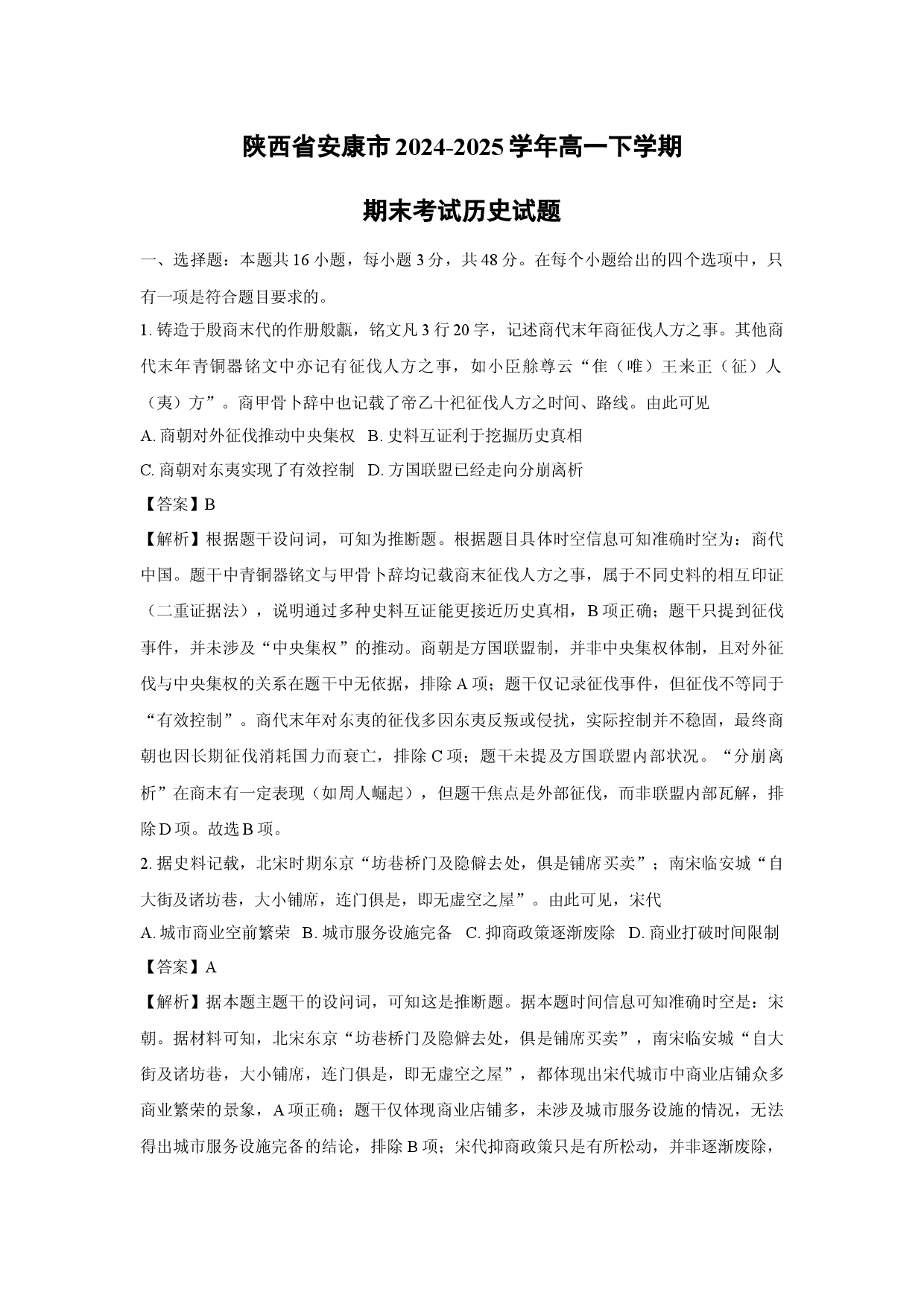 历史试卷陕西安康市2024-2025学年高一下学期期末考试试题(含参考解析).docx 第1页