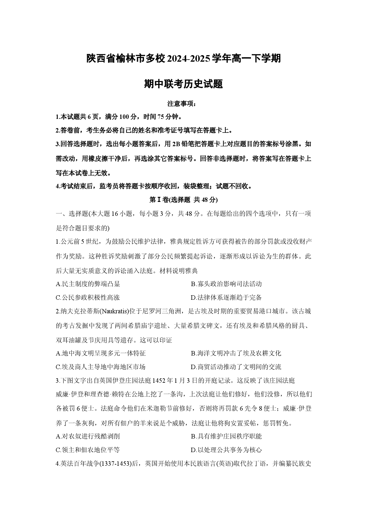 历史试卷陕西榆林市多校2024-2025学年高一下学期期中联考试题.docx 第1页