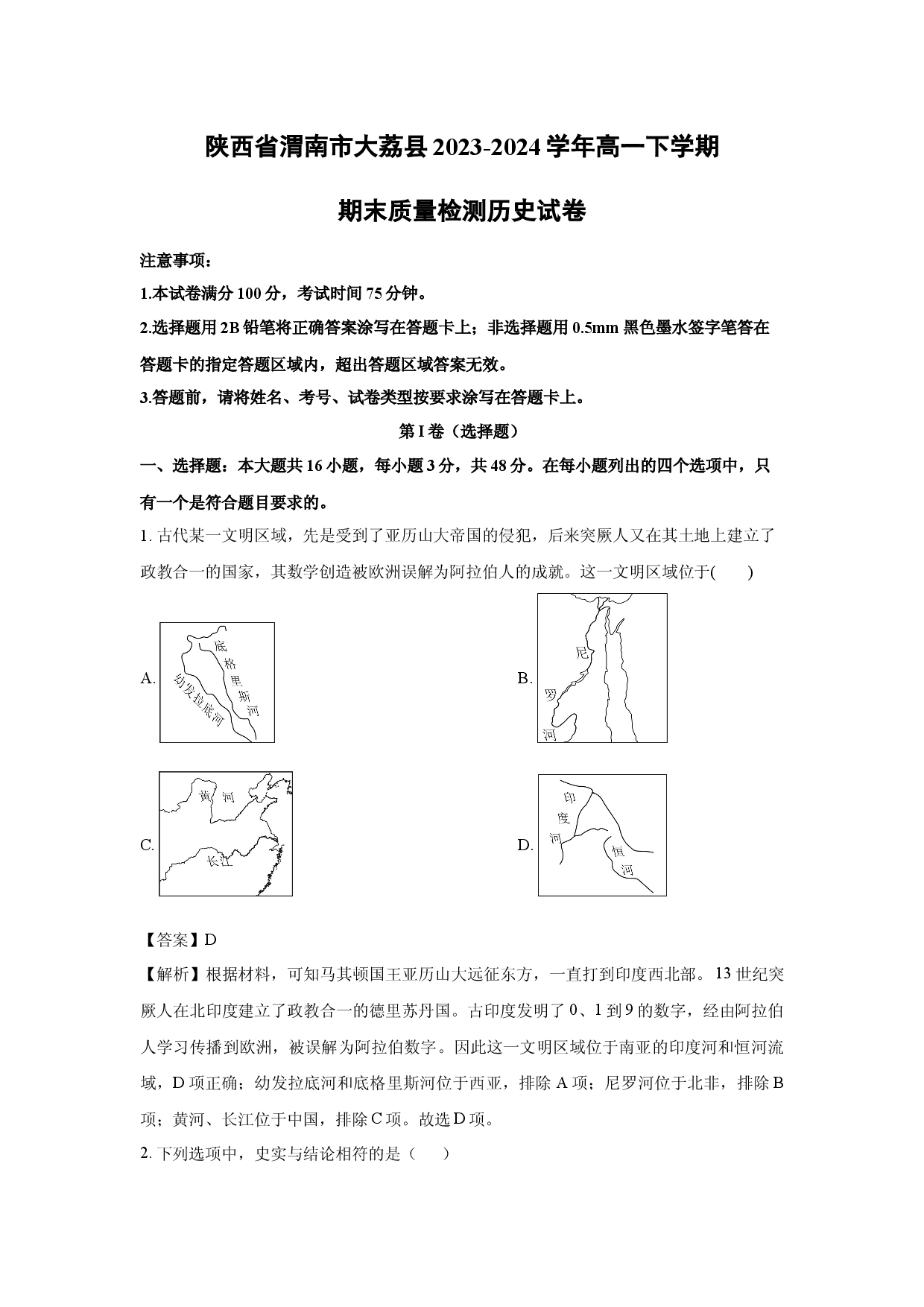 历史试卷陕西渭南市大荔县2023-2024学年高一下学期期末质量检测试卷(含参考解析).docx 第1页