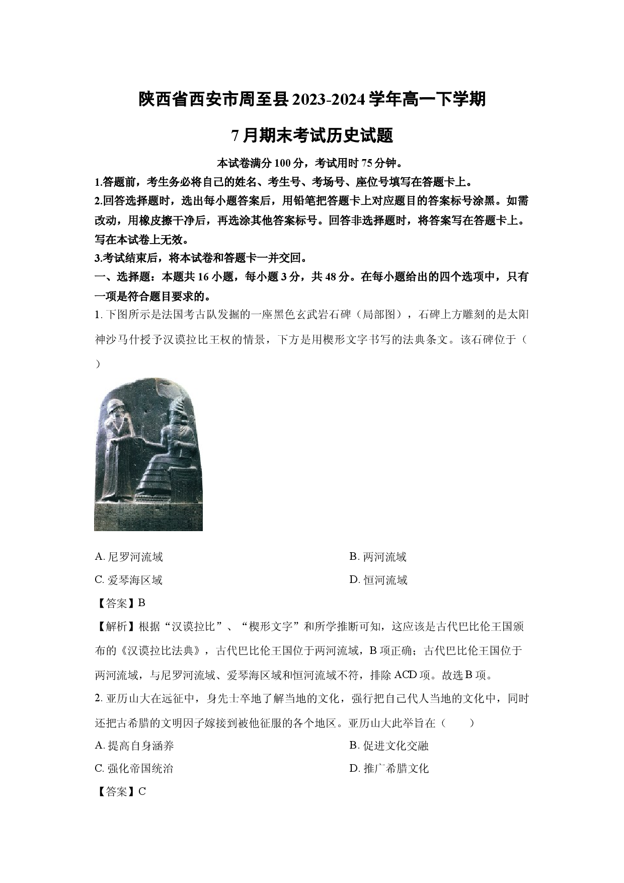 历史试卷陕西西安市周至县2023-2024学年高一下学期7月期末考试试题(含参考解析).docx 第1页
