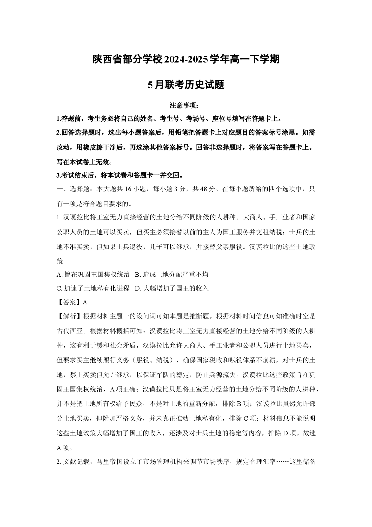 历史试卷陕西部分学校2024-2025学年高一下学期5月联考试题(含参考解析).docx 第1页