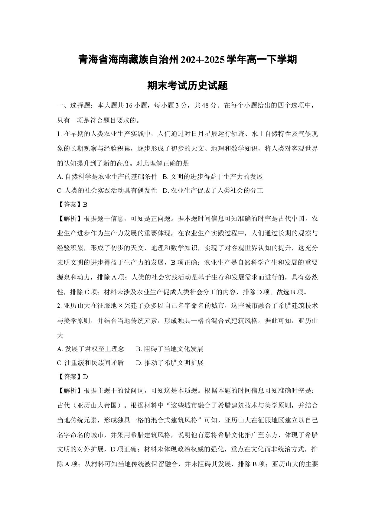 历史试卷青海海南藏族自治州2024-2025学年高一下学期期末考试试题(含参考解析).docx 第1页