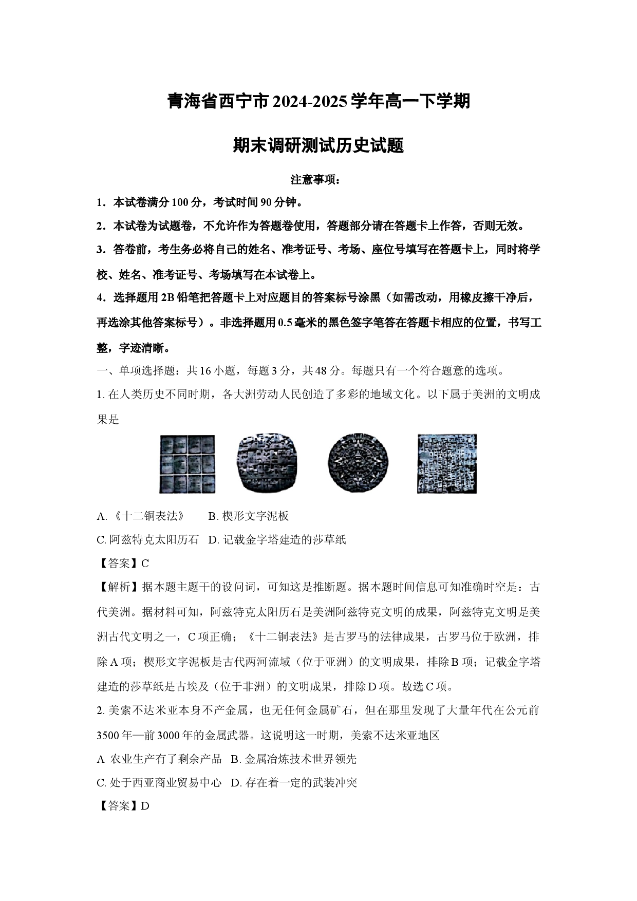 历史试卷青海西宁市2024-2025学年高一下学期期末调研测试试题(含参考解析).docx 第1页