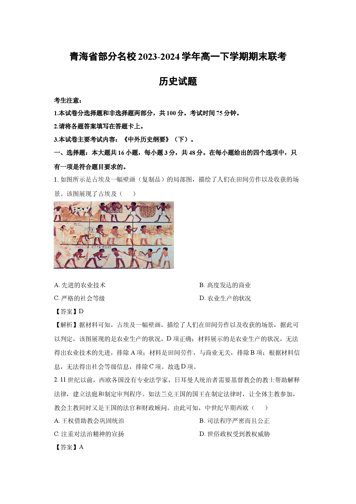 历史试卷青海部分名校2023-2024学年高一下学期期末联考试题(含参考解析).docx 第1页