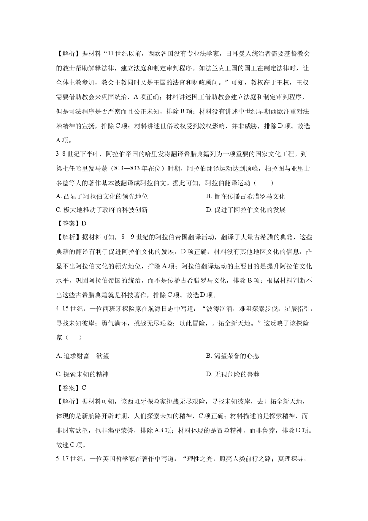 历史试卷青海部分名校2023-2024学年高一下学期期末联考试题(含参考解析).docx 第2页