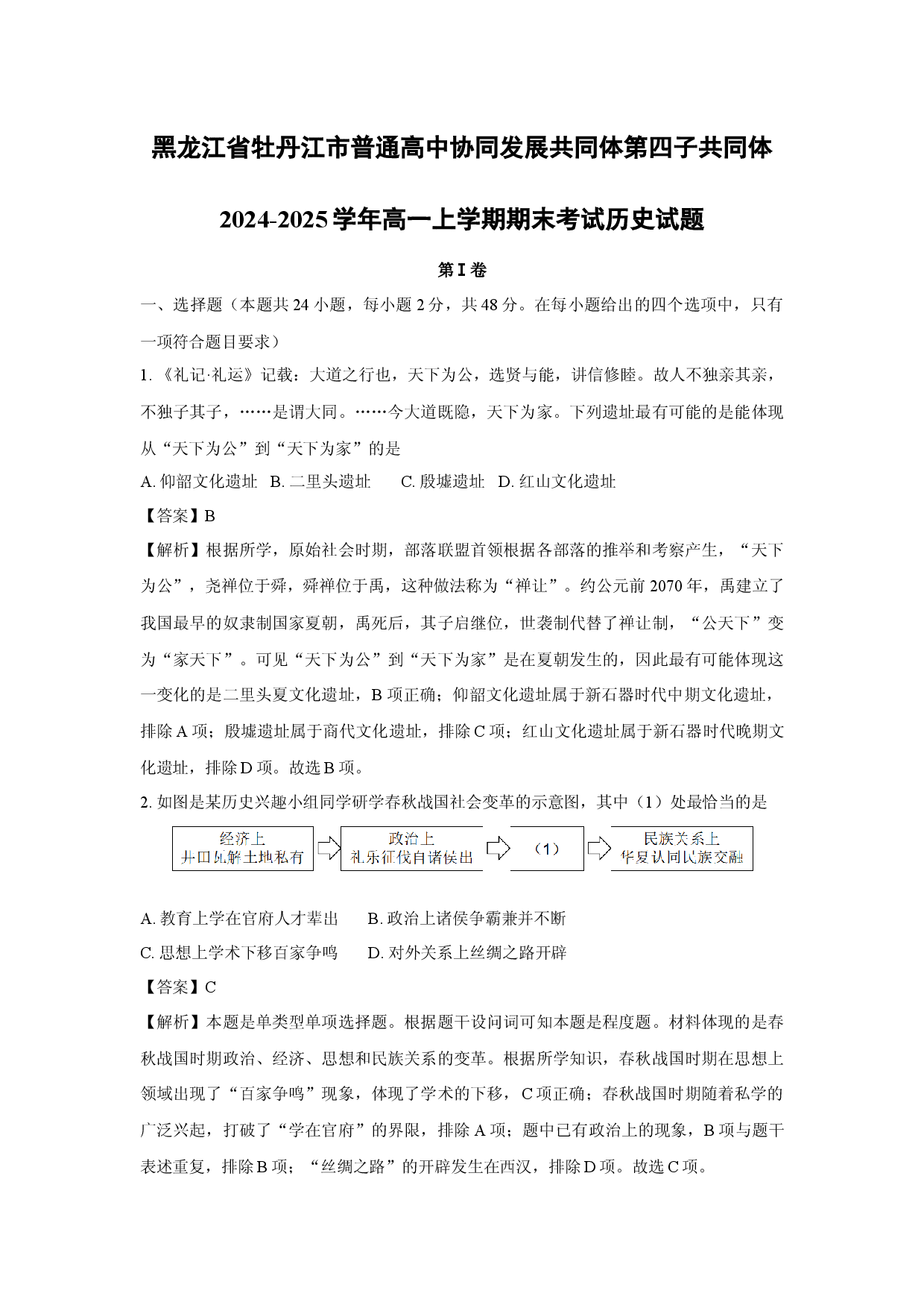 历史试卷黑龙江牡丹江市普通高中协同发展共同体第四子共同体2024-2025学年高一上学期期末考试试题(含参考解析).docx 第1页