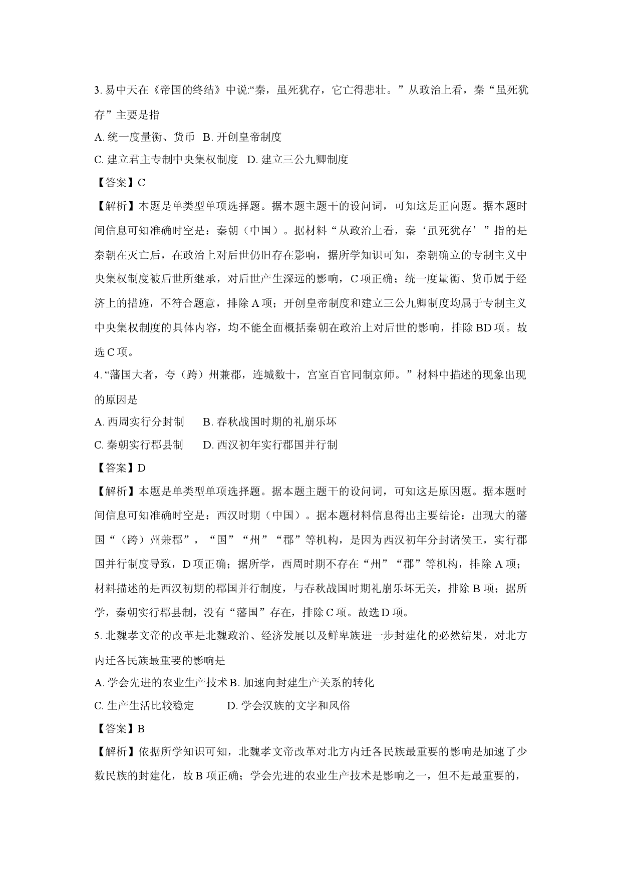 历史试卷黑龙江牡丹江市普通高中协同发展共同体第四子共同体2024-2025学年高一上学期期末考试试题(含参考解析).docx 第2页