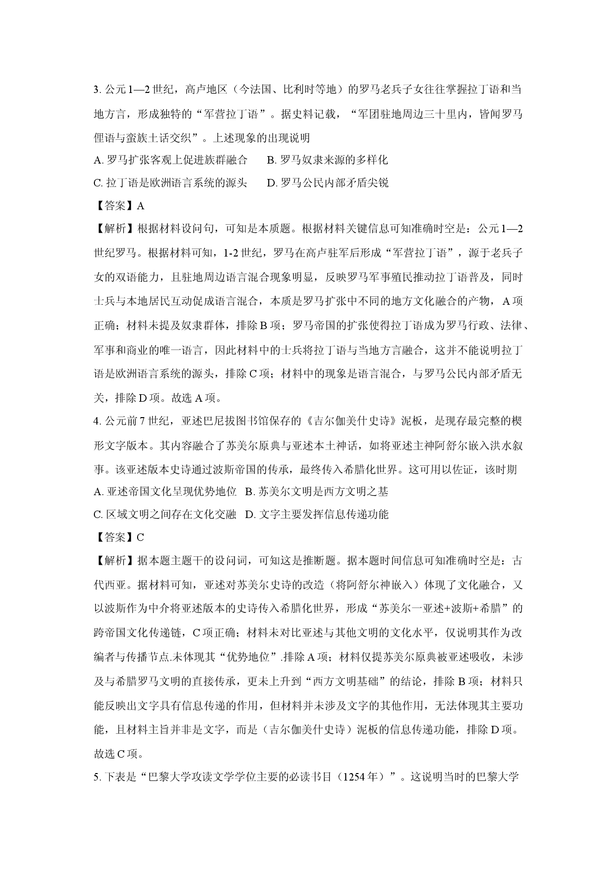 历史试卷黑龙江龙东地区2024&mdash;2025学年高一下学期期中考试试题(含参考解析).docx 第2页