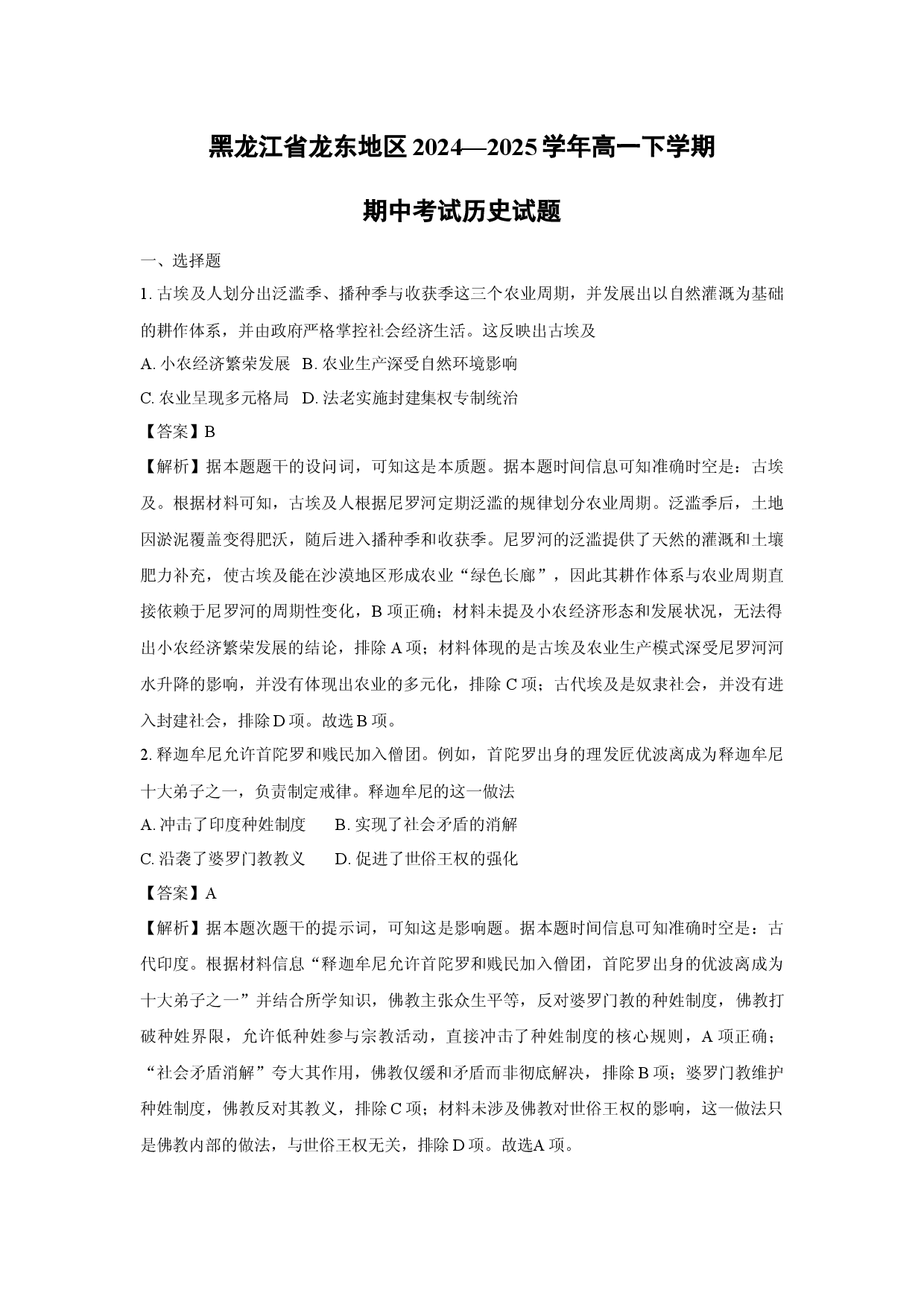 历史试卷黑龙江龙东地区2024&mdash;2025学年高一下学期期中考试试题(含参考解析).docx 第1页