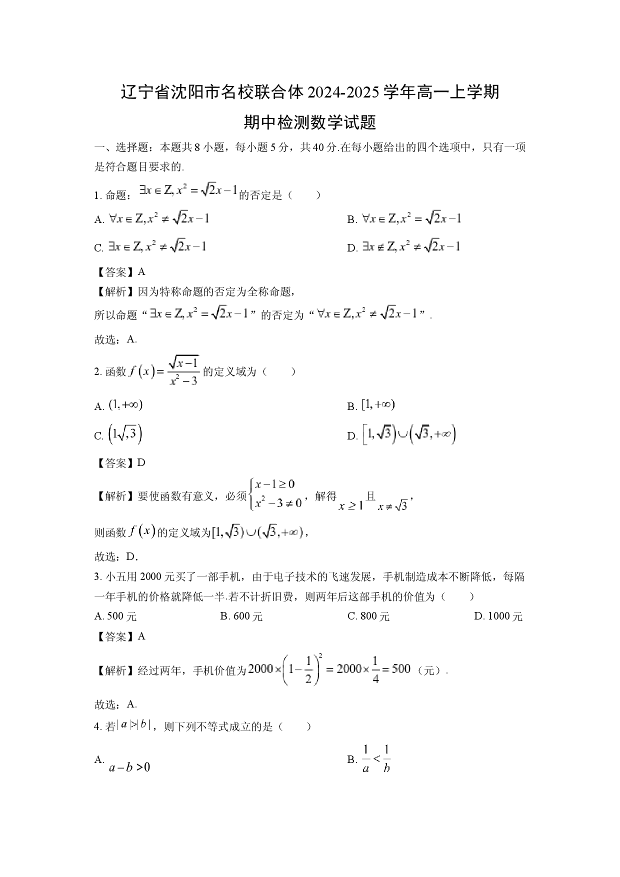 数学试卷辽宁沈阳市名校联合体2024-2025学年高一上学期期中检测试题(含参考解析).docx 第1页
