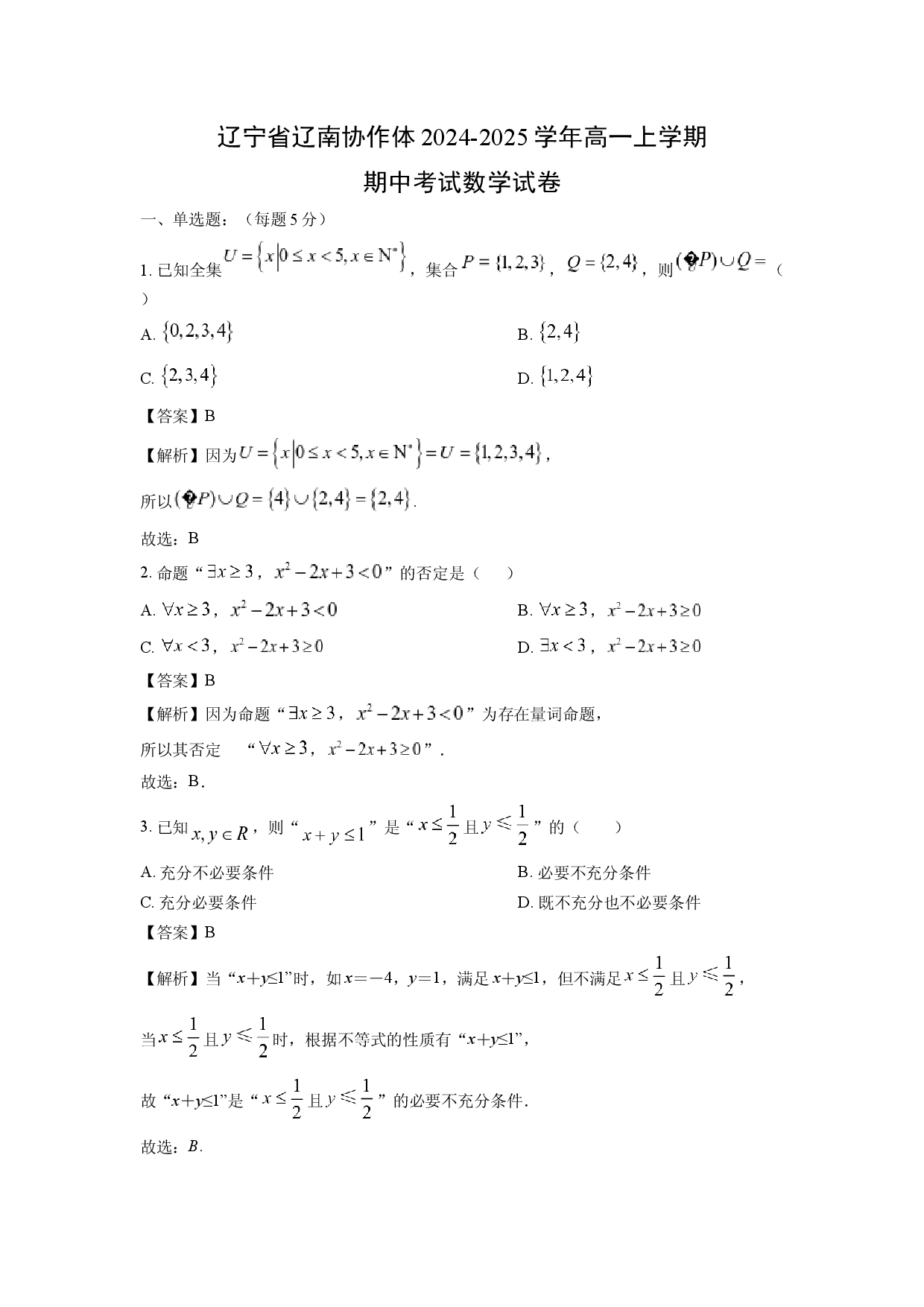 数学试卷辽宁辽南协作体2024-2025学年高一上学期期中考试试卷(含参考解析).docx 第1页