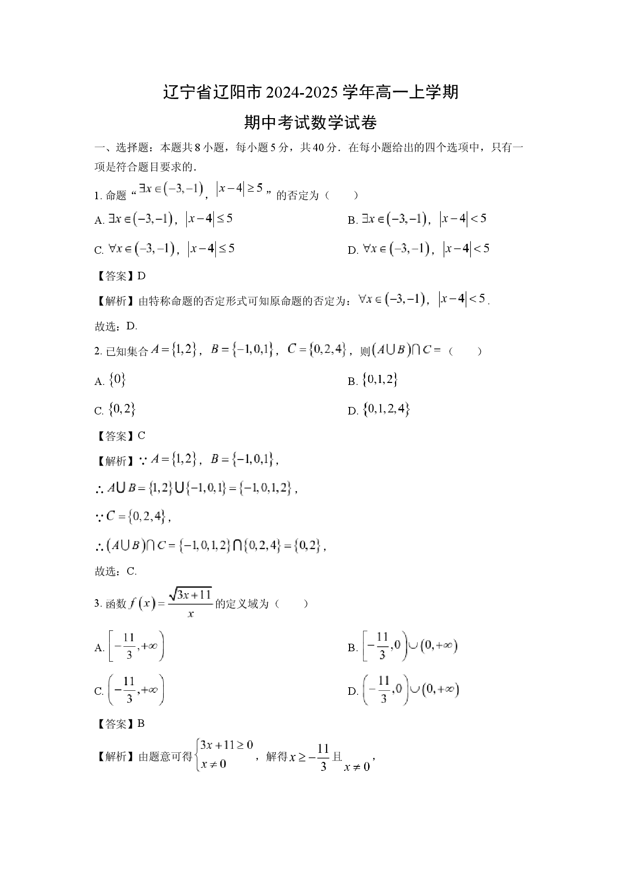 数学试卷辽宁辽阳市2024-2025学年高一上学期期中考试试卷(含参考解析).docx 第1页