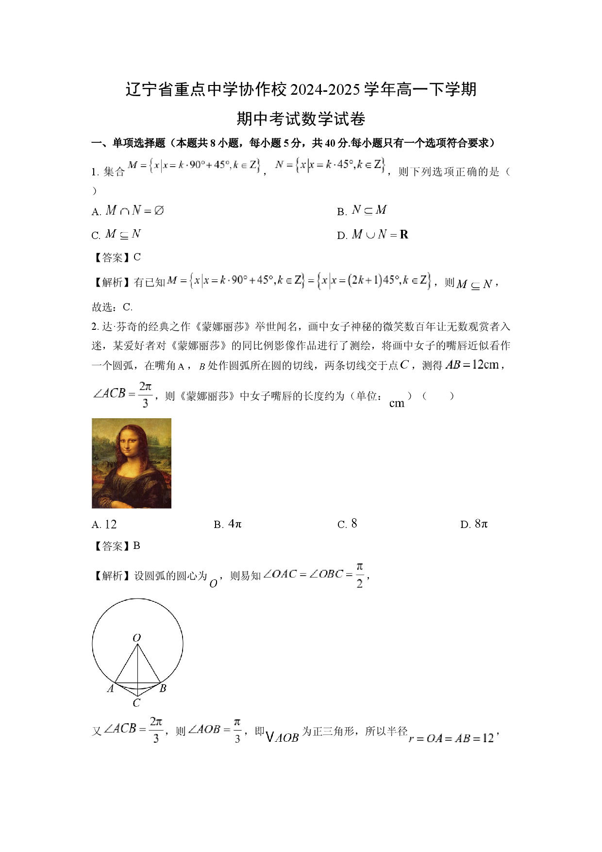 数学试卷辽宁重点中学协作校2024-2025学年高一下学期期中考试试卷(含参考解析).docx 第1页