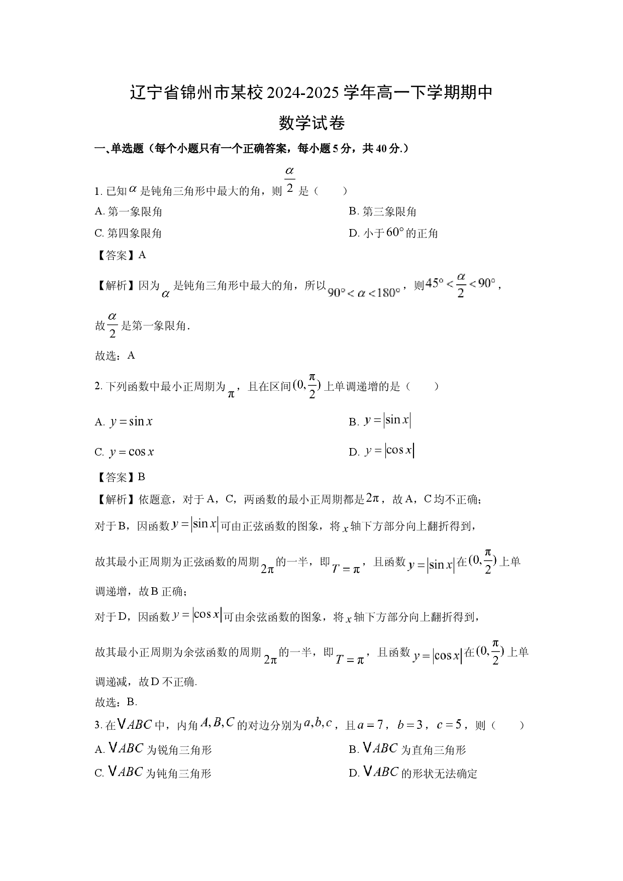 数学试卷辽宁锦州市某校2024-2025学年高一下学期期中试卷(含参考解析).docx 第1页