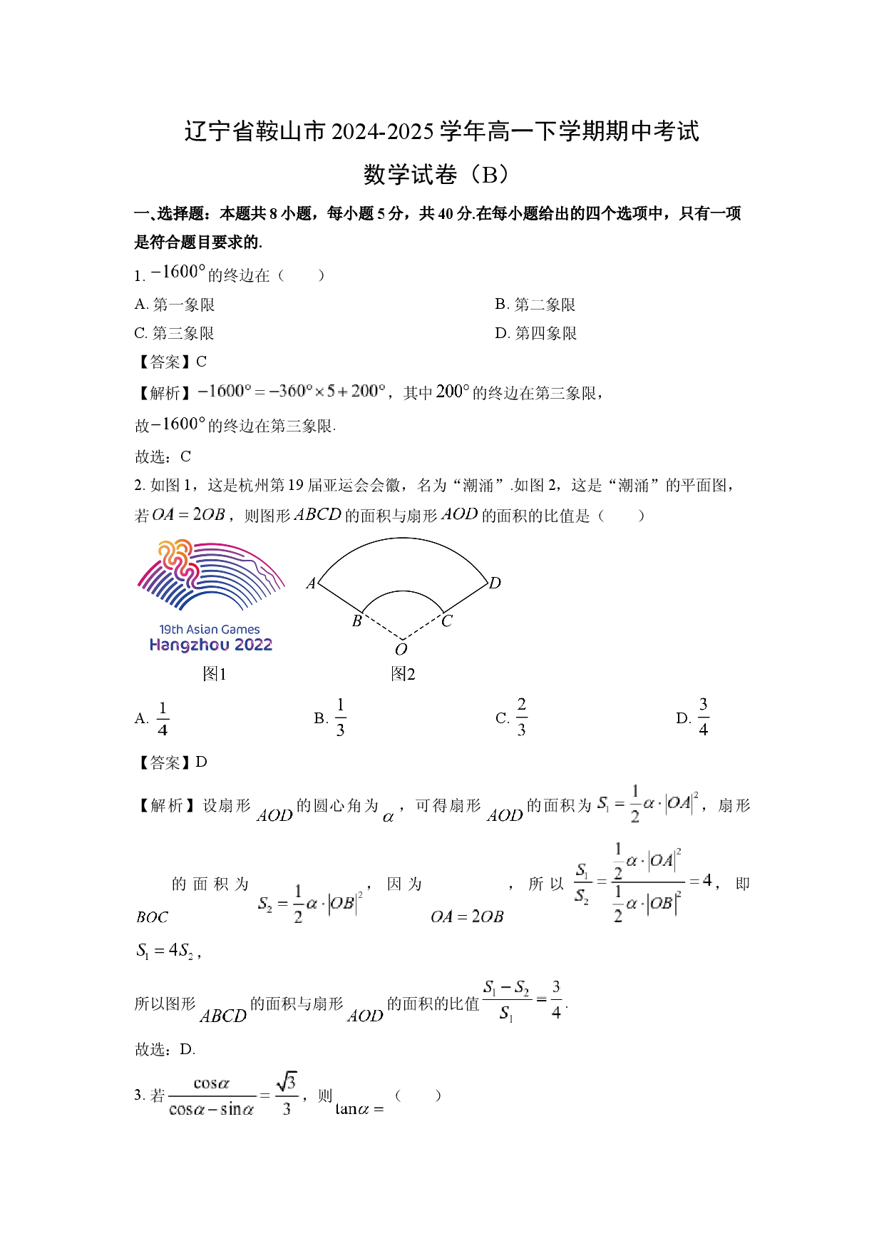 数学试卷辽宁鞍山市2024-2025学年高一下学期期中考试试卷（B）(含参考解析).docx 第1页