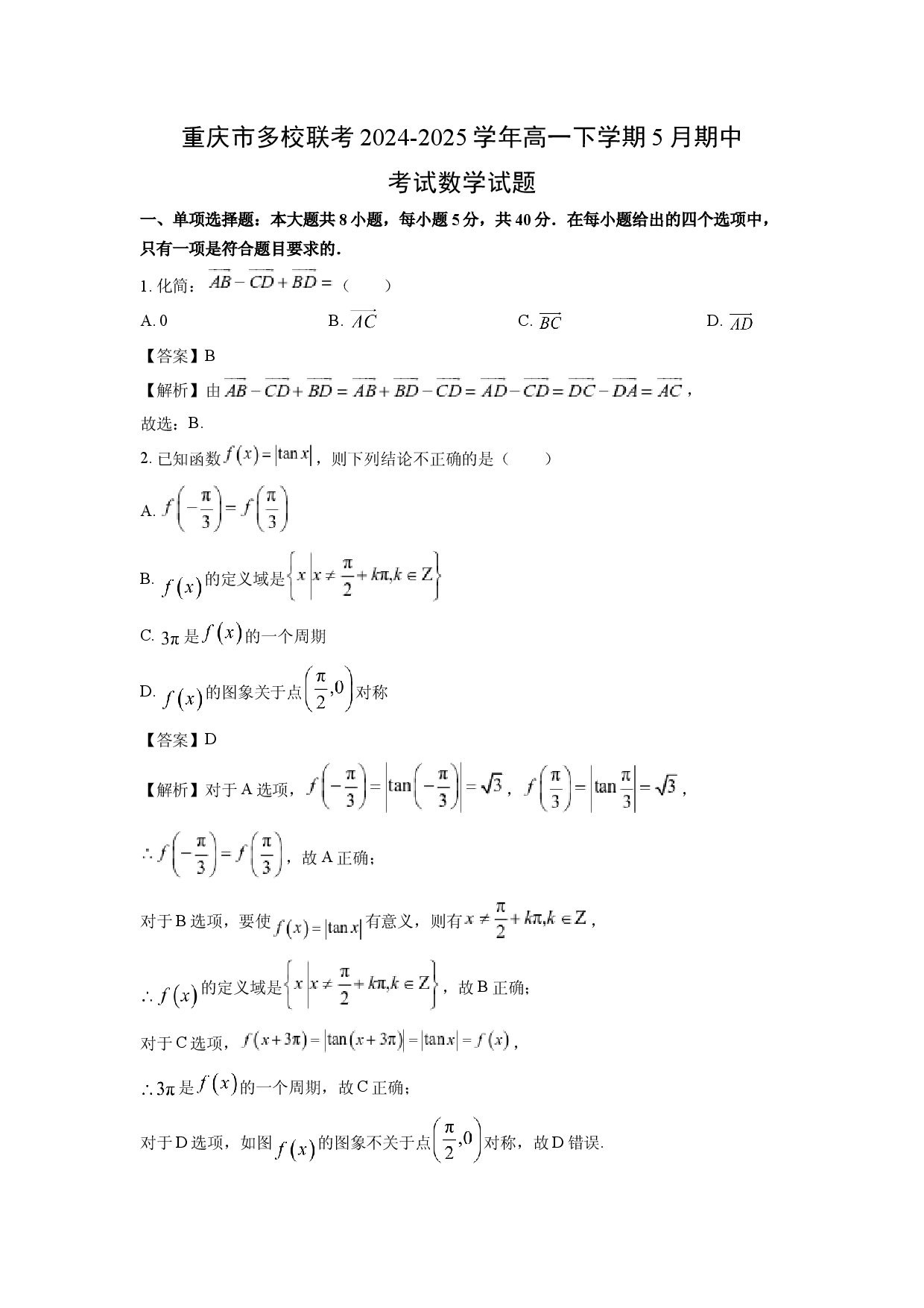 数学试卷重庆多校联考2024-2025学年高一下学期5月期中考试试题(含参考解析).docx 第1页