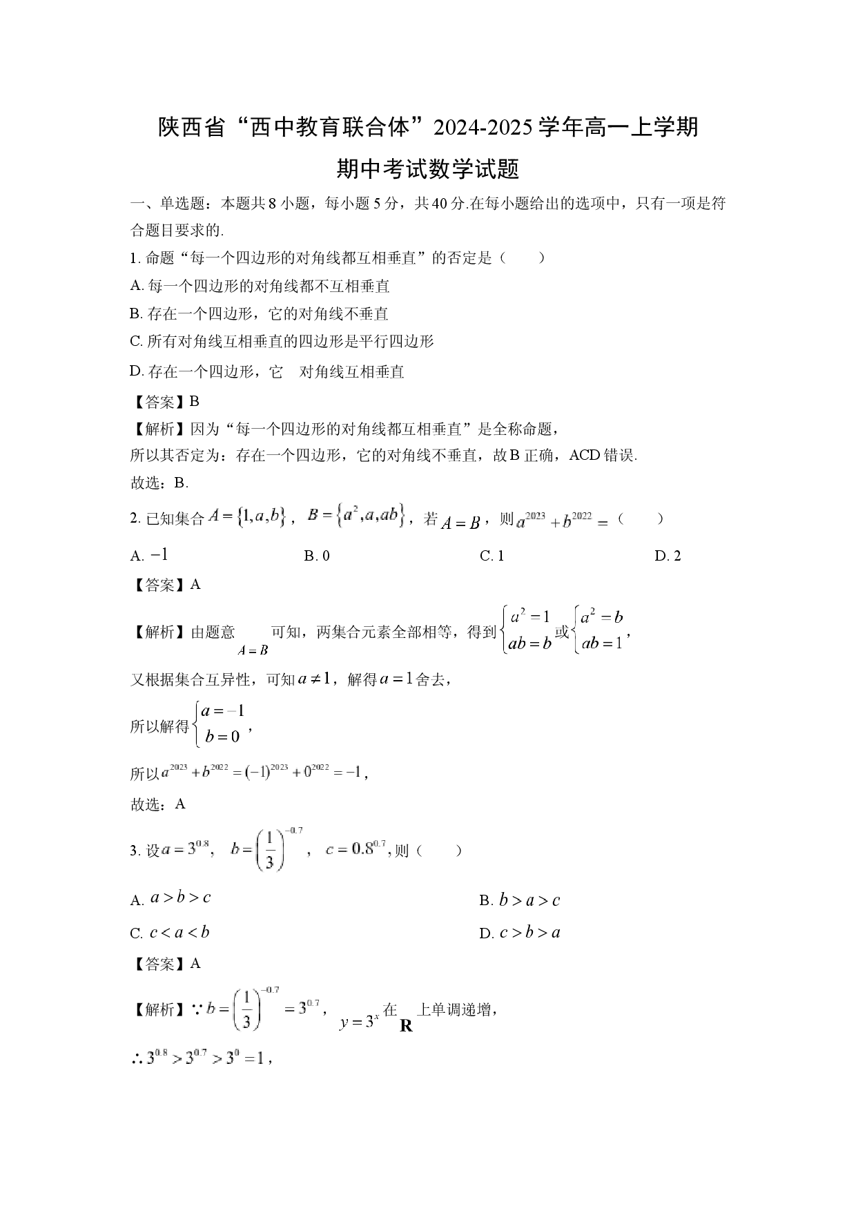 数学试卷陕西&ldquo;西中教育联合体&rdquo;2024-2025学年高一上学期期中考试试题(含参考解析).docx 第1页