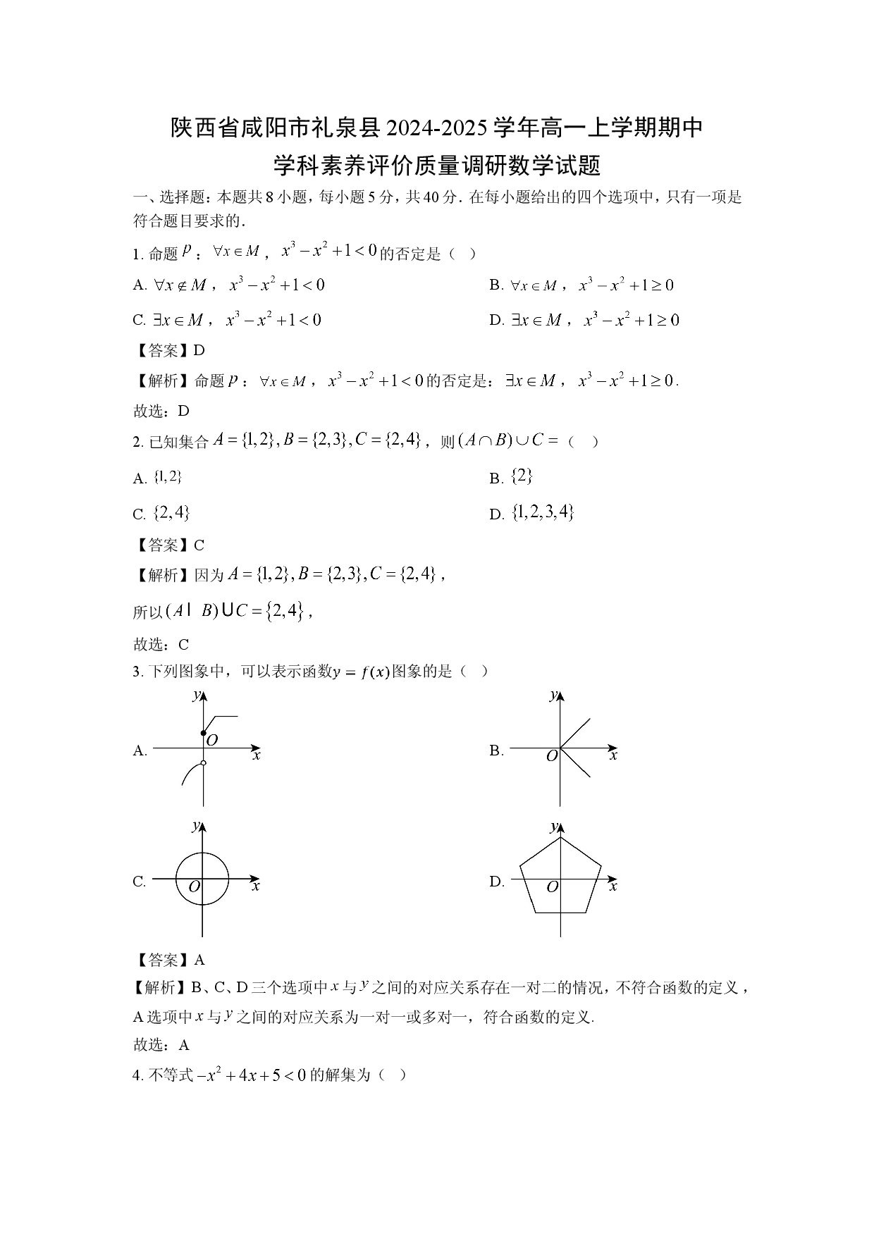 数学试卷陕西咸阳市礼泉县2024-2025学年高一上学期期中学科素养评价质量调研试题（解析版）.doc 第1页