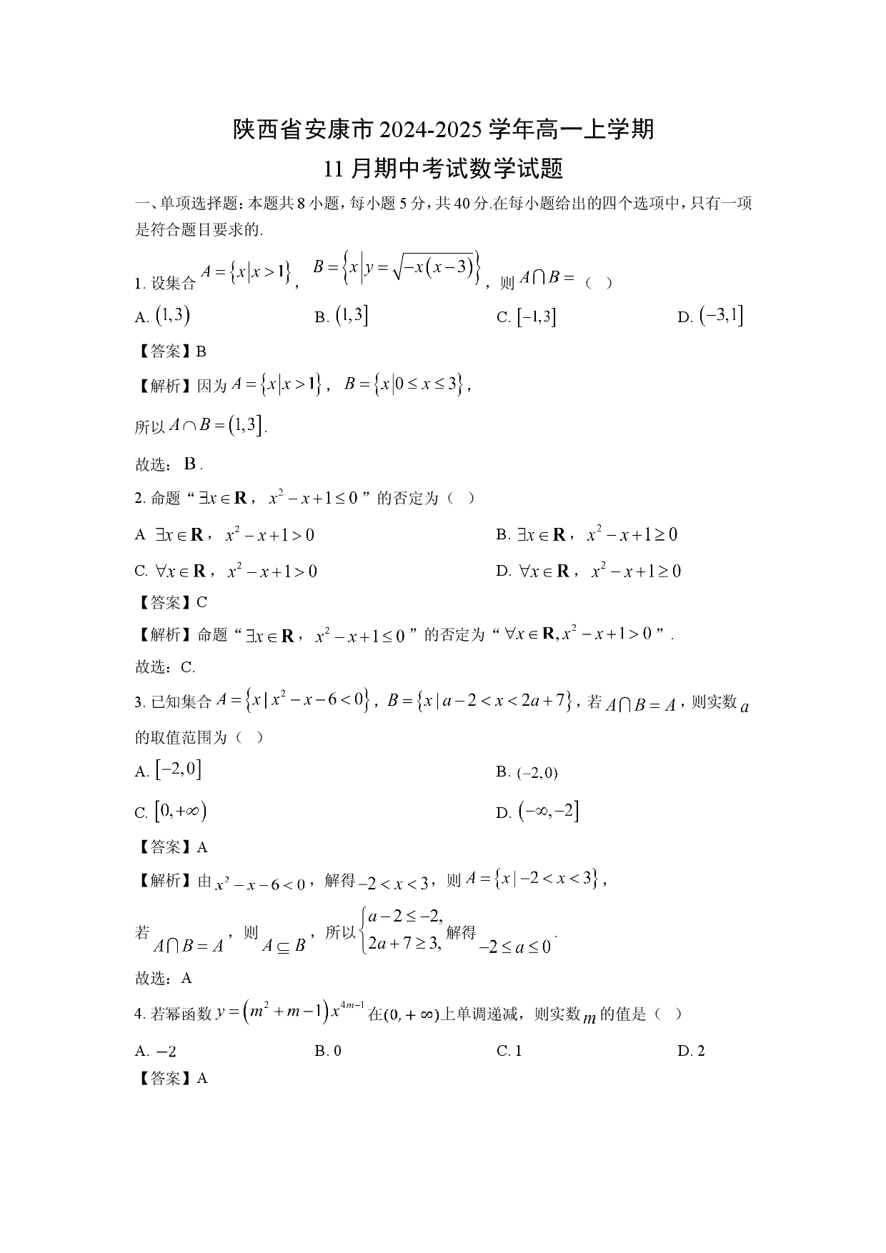数学试卷陕西安康市2024-2025学年高一上学期11月期中考试试题（解析版）.doc 第1页