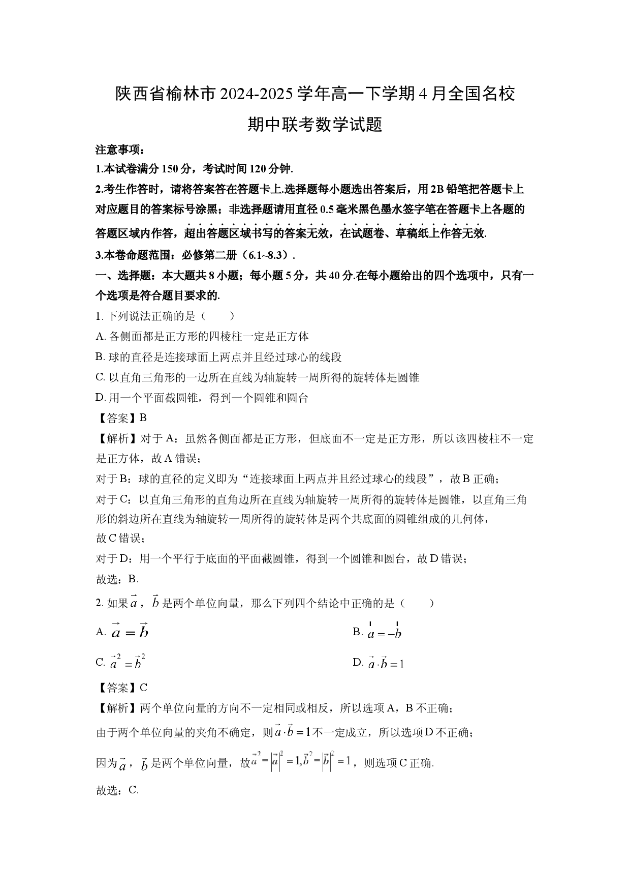 数学试卷陕西榆林市2024-2025学年高一下学期4月全国名校期中联考试题(含参考解析).docx 第1页
