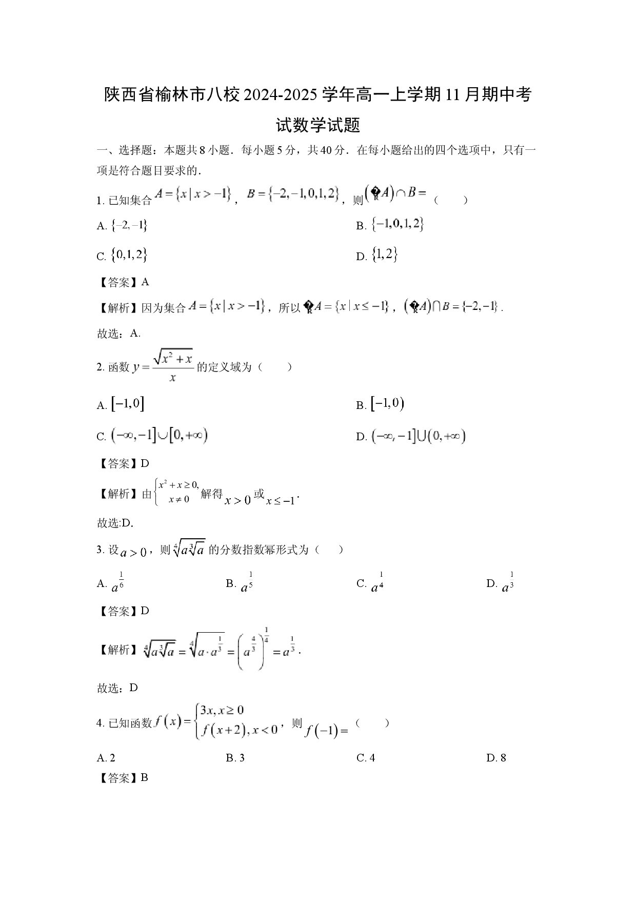 数学试卷陕西榆林市八校2024-2025学年高一上学期11月期中考试试题(含参考解析).docx 第1页