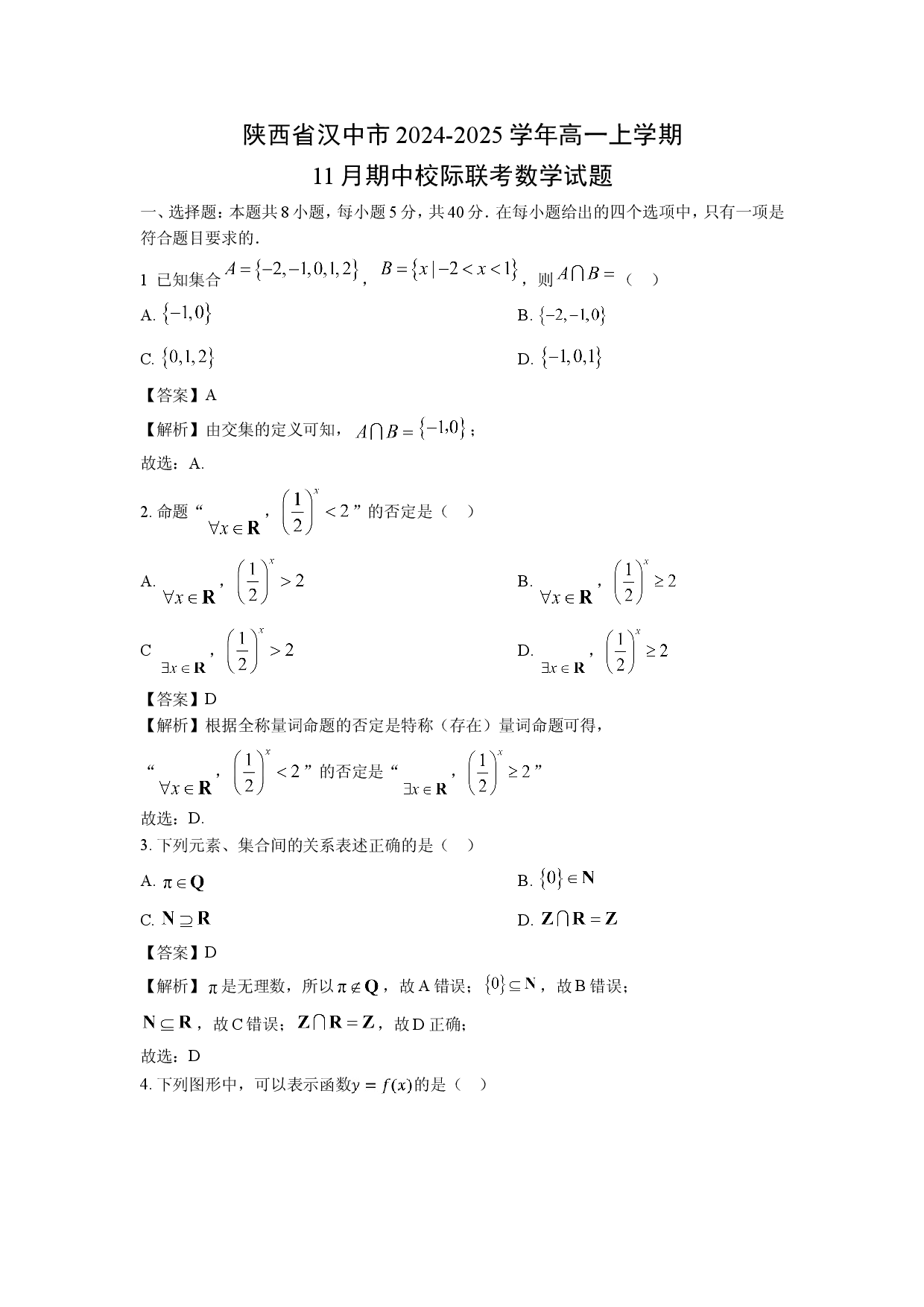 数学试卷陕西汉中市2024-2025学年高一上学期11月期中校际联考试题（解析版）.doc 第1页