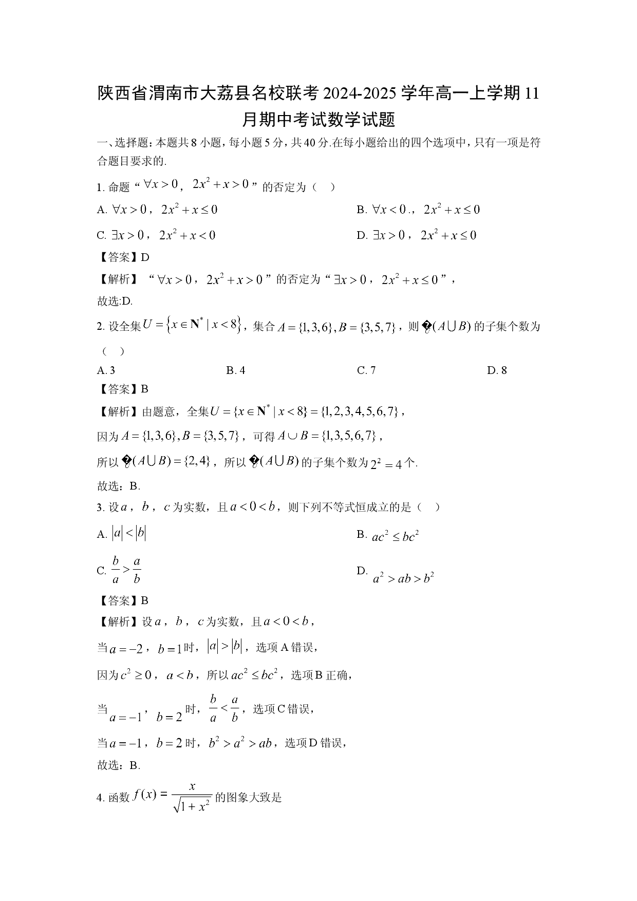 数学试卷陕西渭南市大荔县名校联考2024-2025学年高一上学期11月期中考试试题（解析版）.doc 第1页