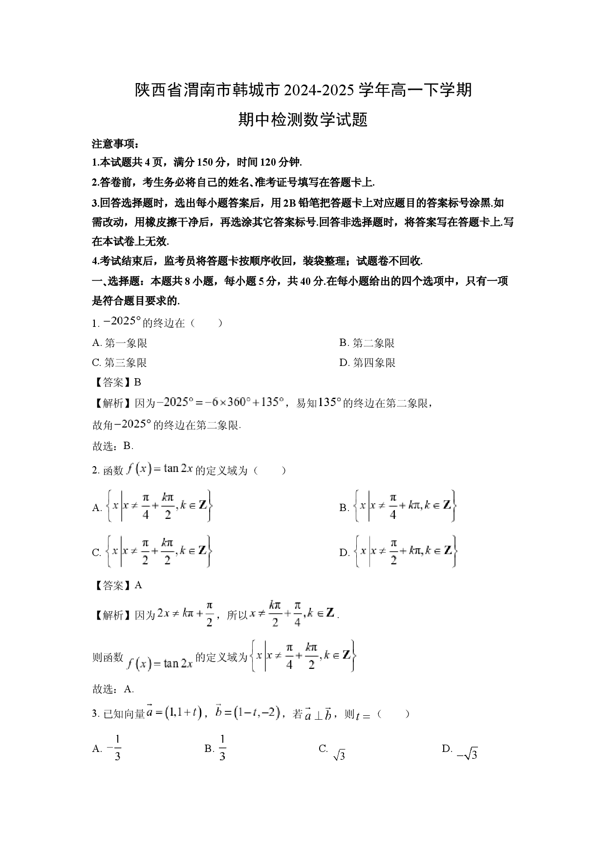 数学试卷陕西渭南市韩城市2024-2025学年高一下学期期中检测试题(含参考解析).docx 第1页