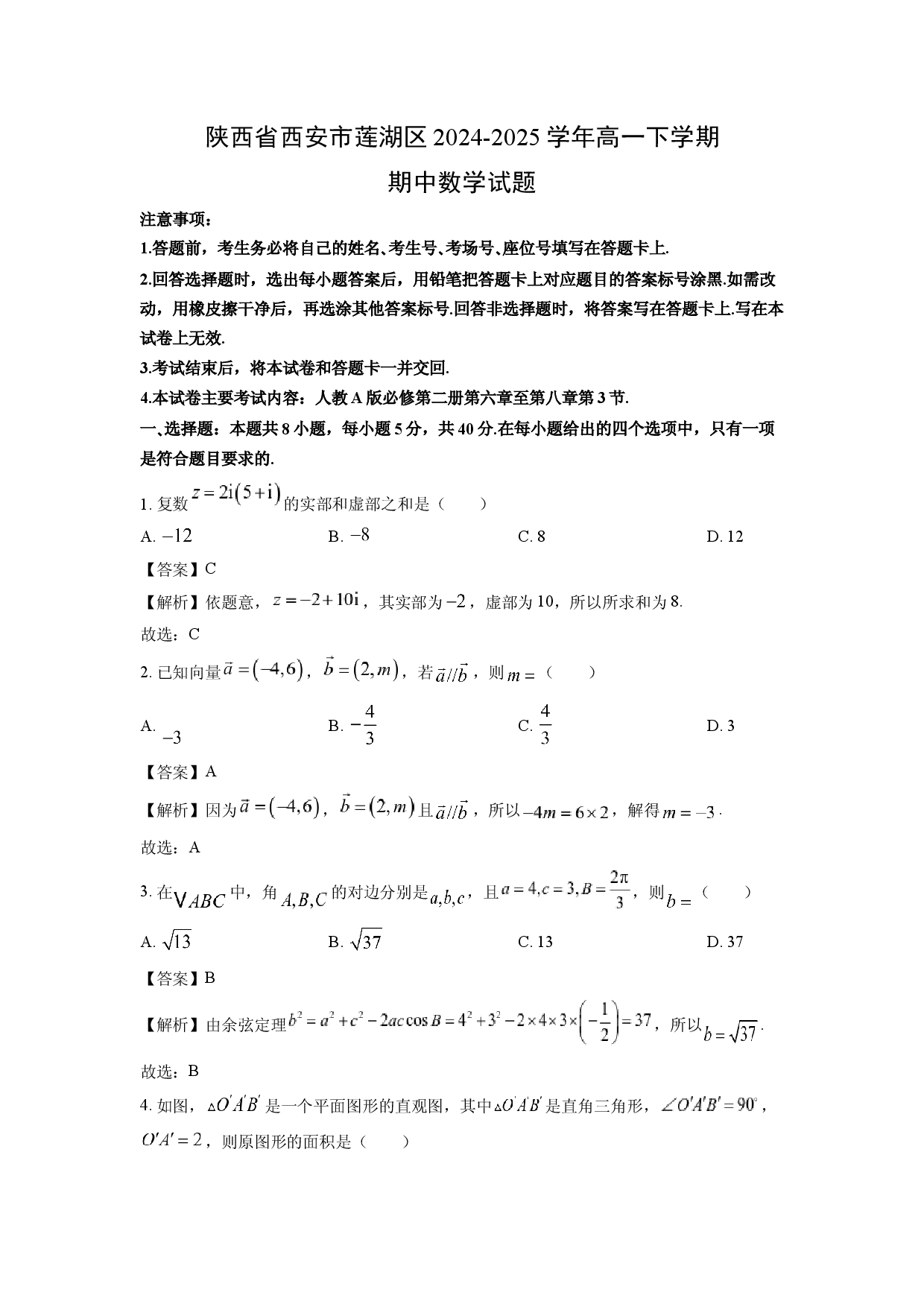 数学试卷陕西西安市莲湖区2024-2025学年高一下学期期中试题(含参考解析).docx 第1页
