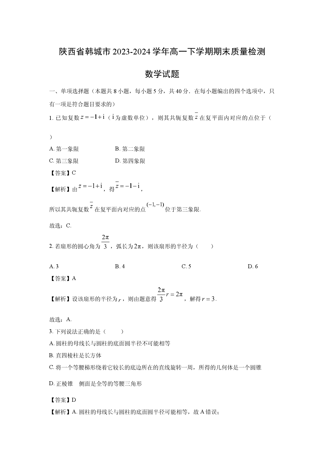 数学试卷陕西韩城市2023-2024学年高一下学期期末质量检测试题(含参考解析).docx 第1页