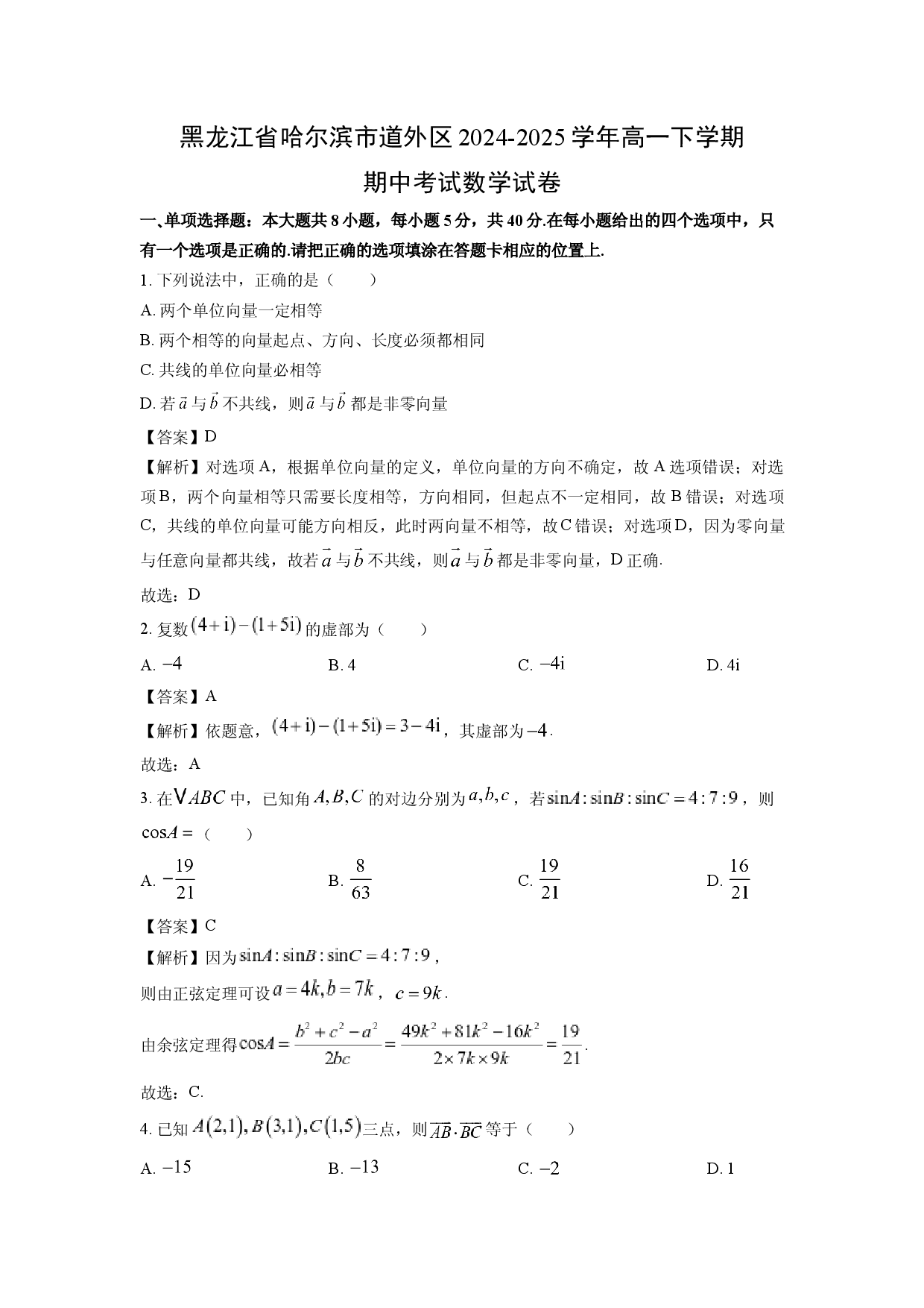 数学试卷黑龙江哈尔滨市道外区2024-2025学年高一下学期期中考试试卷(含参考解析).docx 第1页