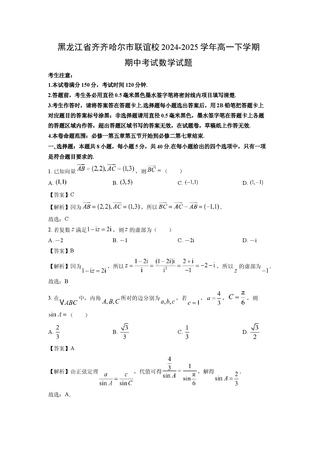数学试卷黑龙江齐齐哈尔市联谊校2024-2025学年高一下学期4月期中考试试题(含参考解析).docx 第1页