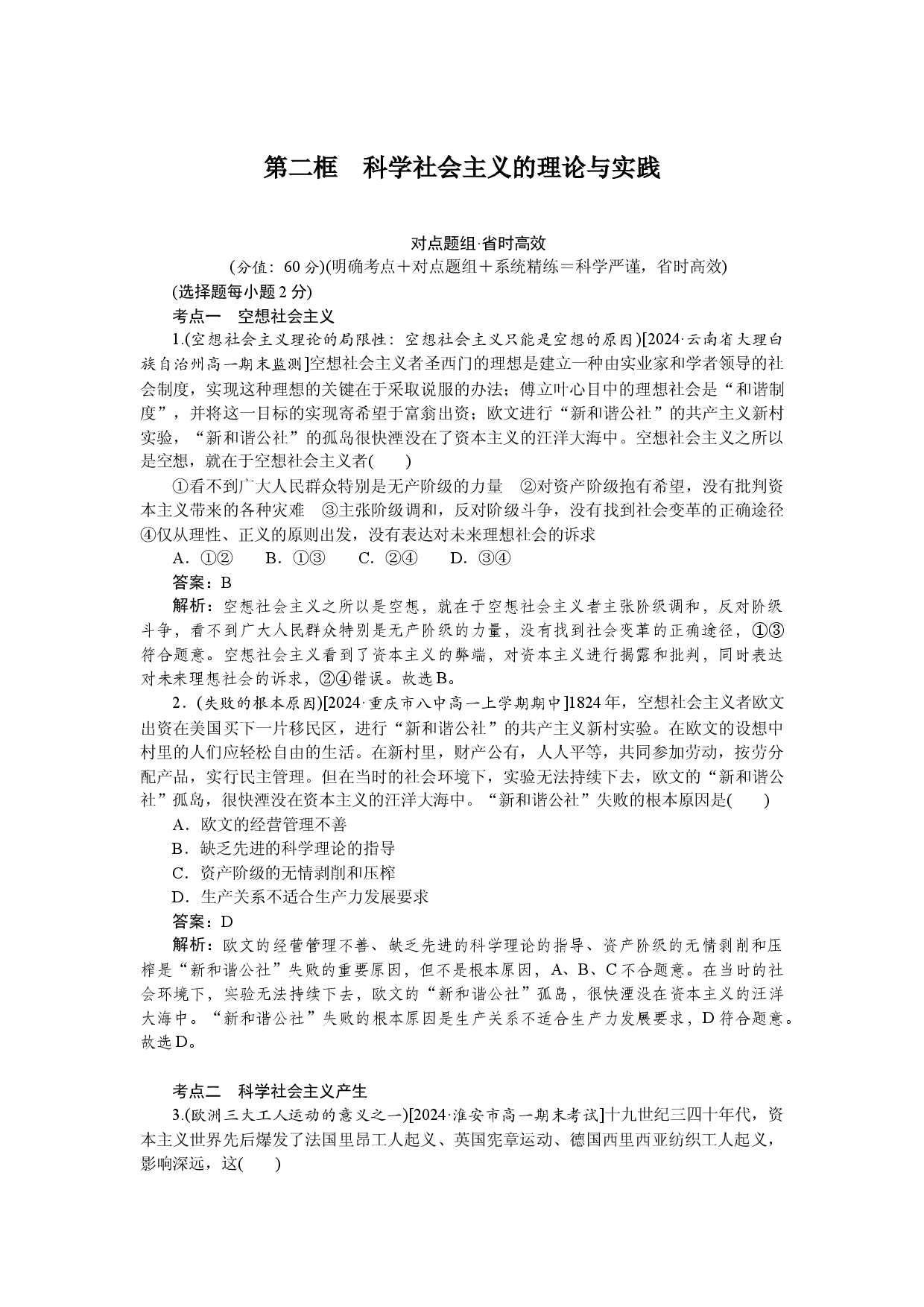 第二框　科学社会主义的理论与实践.docx 第1页