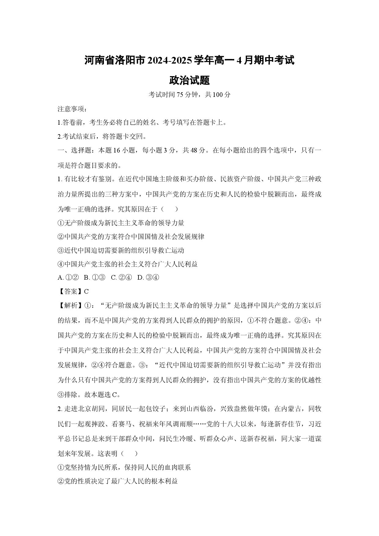 政治试卷河南洛阳市2024-2025学年高一4月期中考试试题(含参考解析).docx 第1页