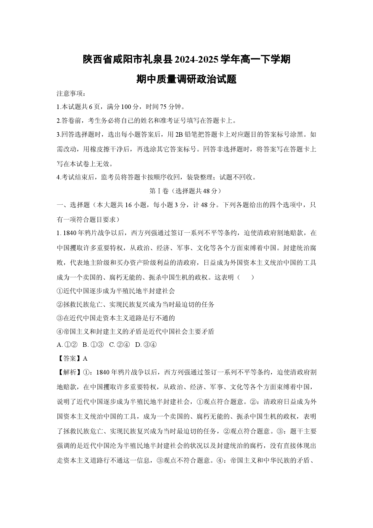 政治试卷陕西咸阳市礼泉县2024-2025学年高一下学期期中质量调研试题(含参考解析).docx 第1页