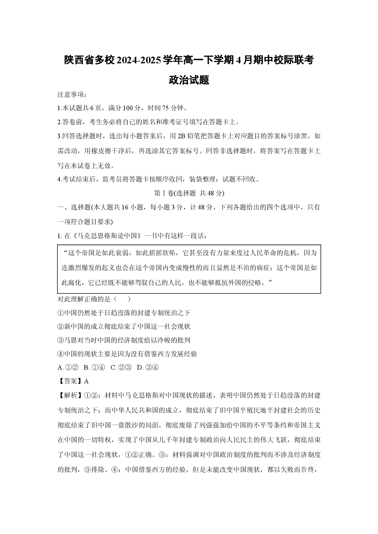 政治试卷陕西多校2024-2025学年高一下学期4月期中校际联考试题(含参考解析).docx 第1页