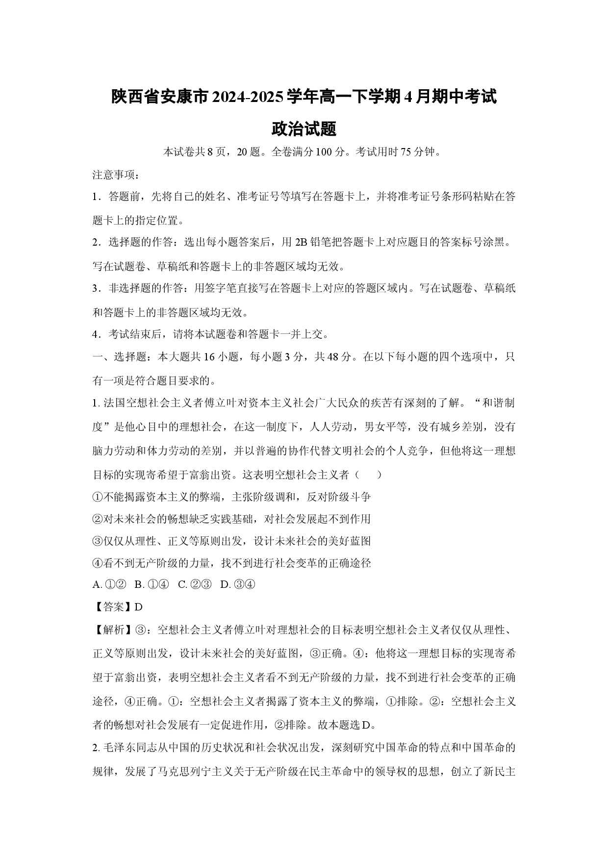 政治试卷陕西安康市2024-2025学年高一下学期4月期中考试试题(含参考解析).docx 第1页