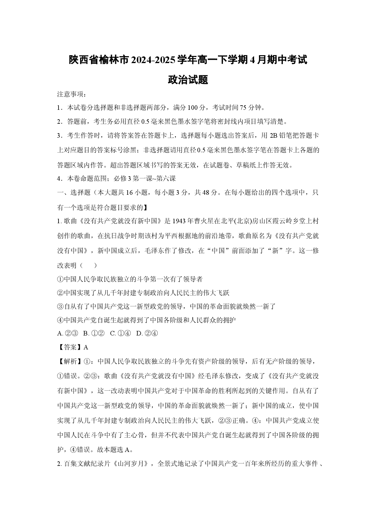 政治试卷陕西榆林市2024-2025学年高一下学期4月期中考试试题(含参考解析).docx 第1页