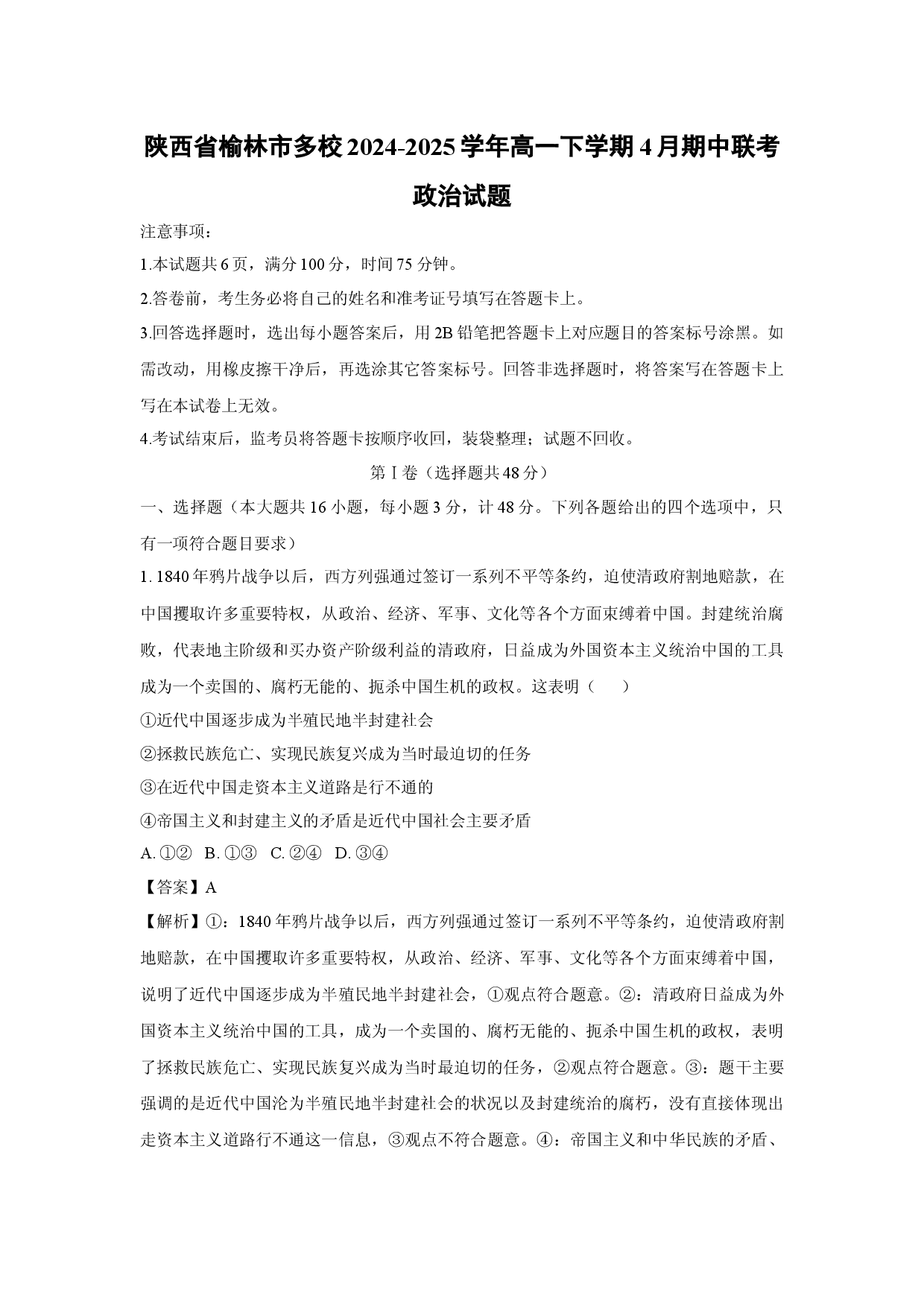 政治试卷陕西榆林市多校2024-2025学年高一下学期4月期中联考试题(含参考解析).docx 第1页