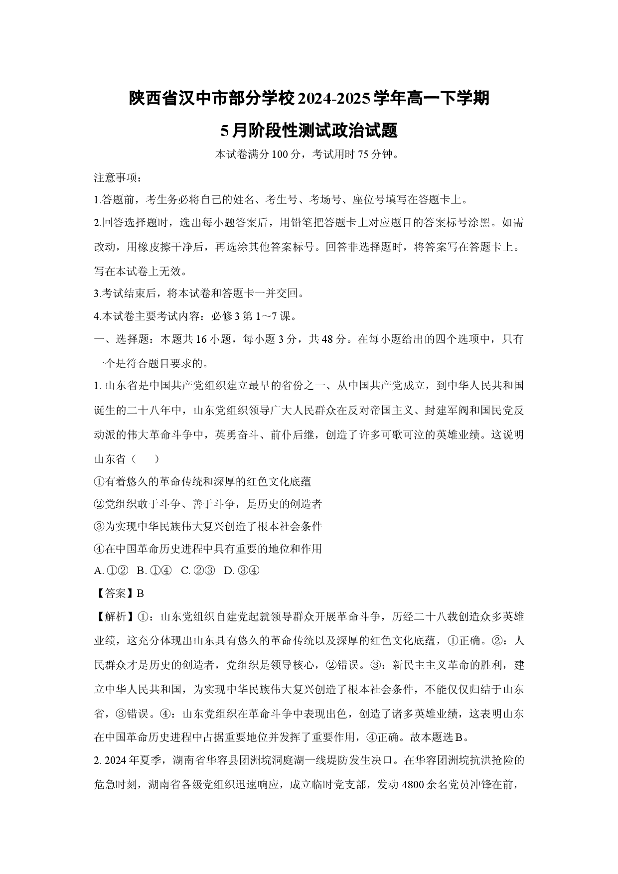 政治试卷陕西汉中市部分学校2024-2025学年高一下学期5月阶段性测试试题（解析版）(2).docx 第1页