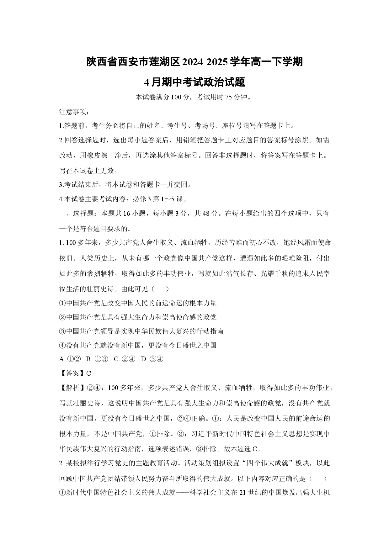 政治试卷陕西西安市莲湖区2024-2025学年高一下学期4月期中考试试题(含参考解析).docx 第1页