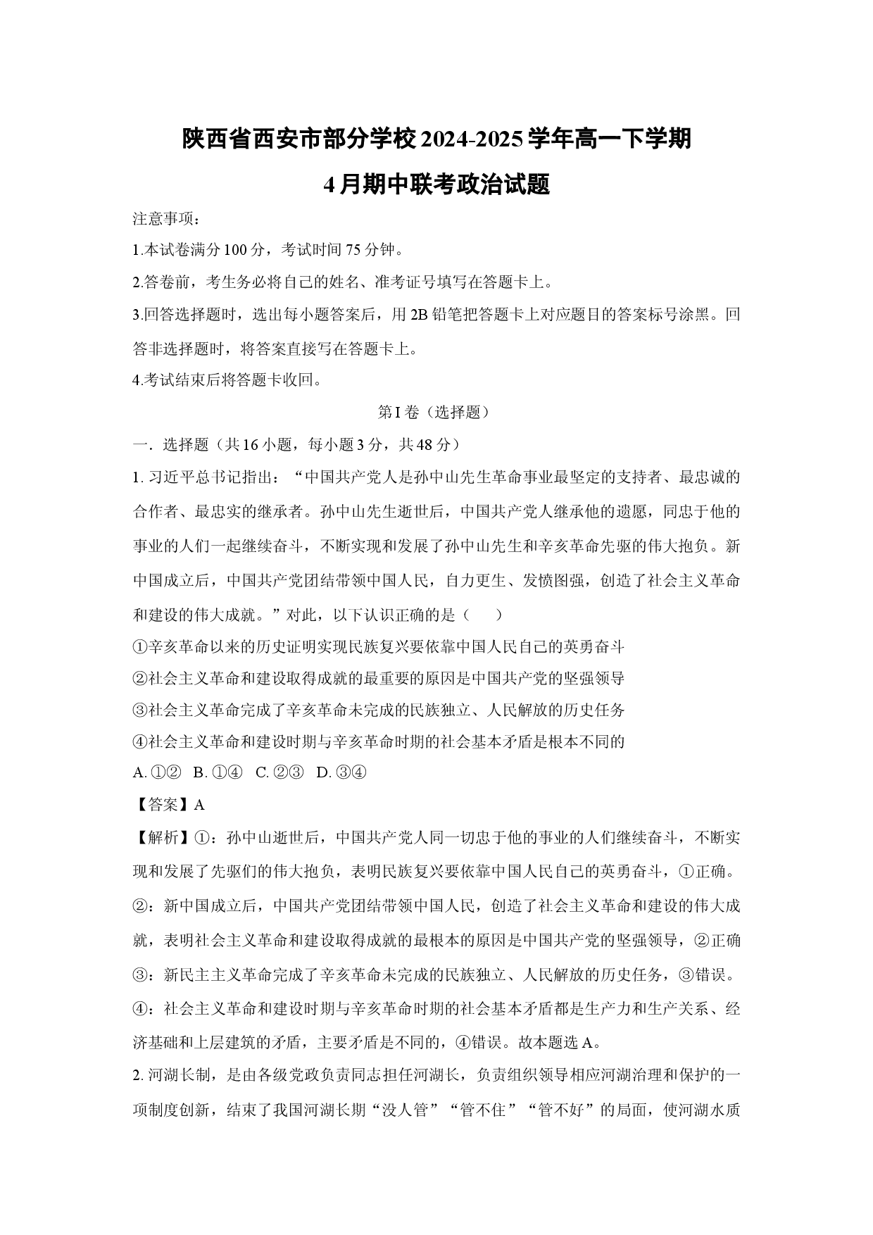 政治试卷陕西西安市部分学校2024-2025学年高一下学期4月期中联考试题(含参考解析).docx 第1页